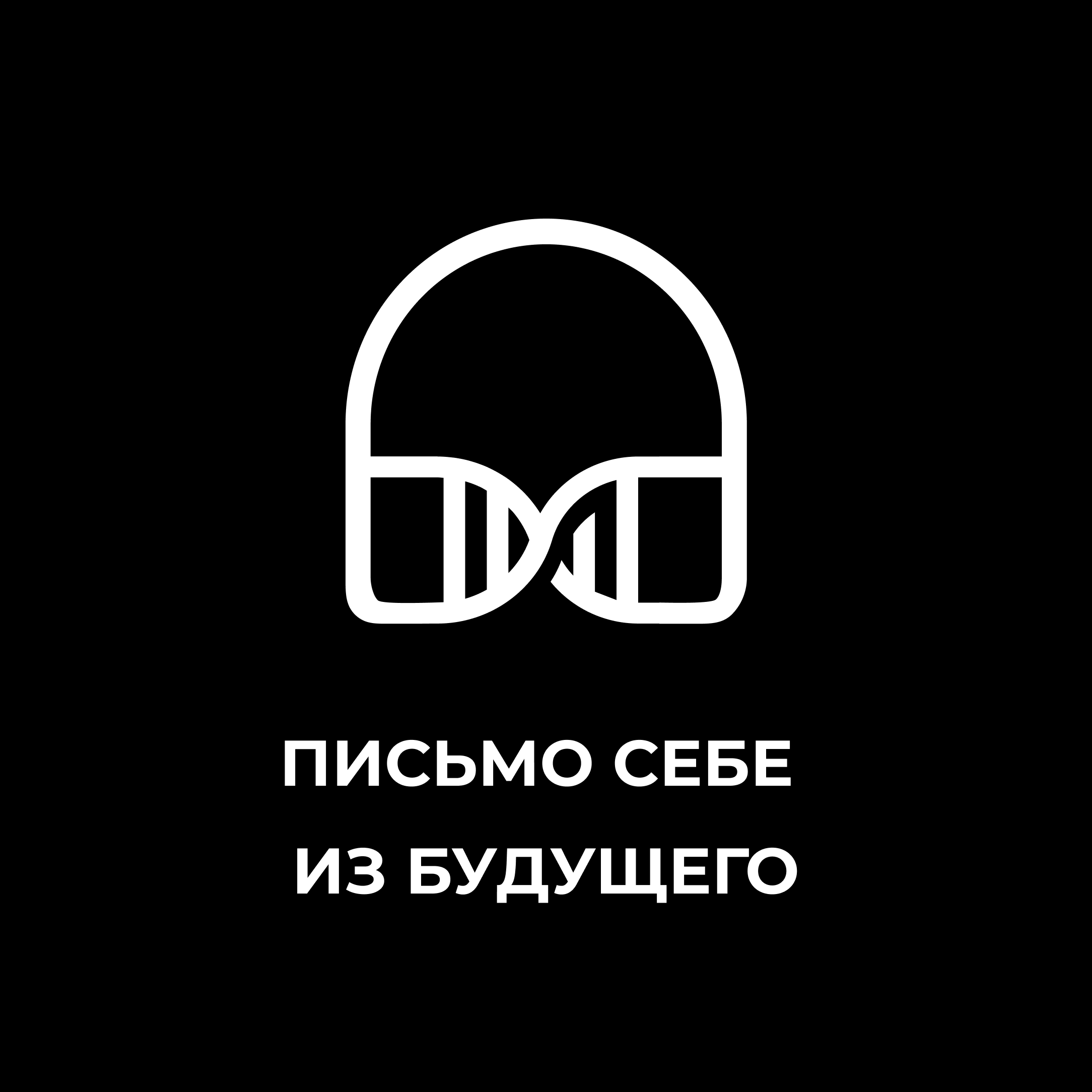 Письмо себе из будущего episode artwork