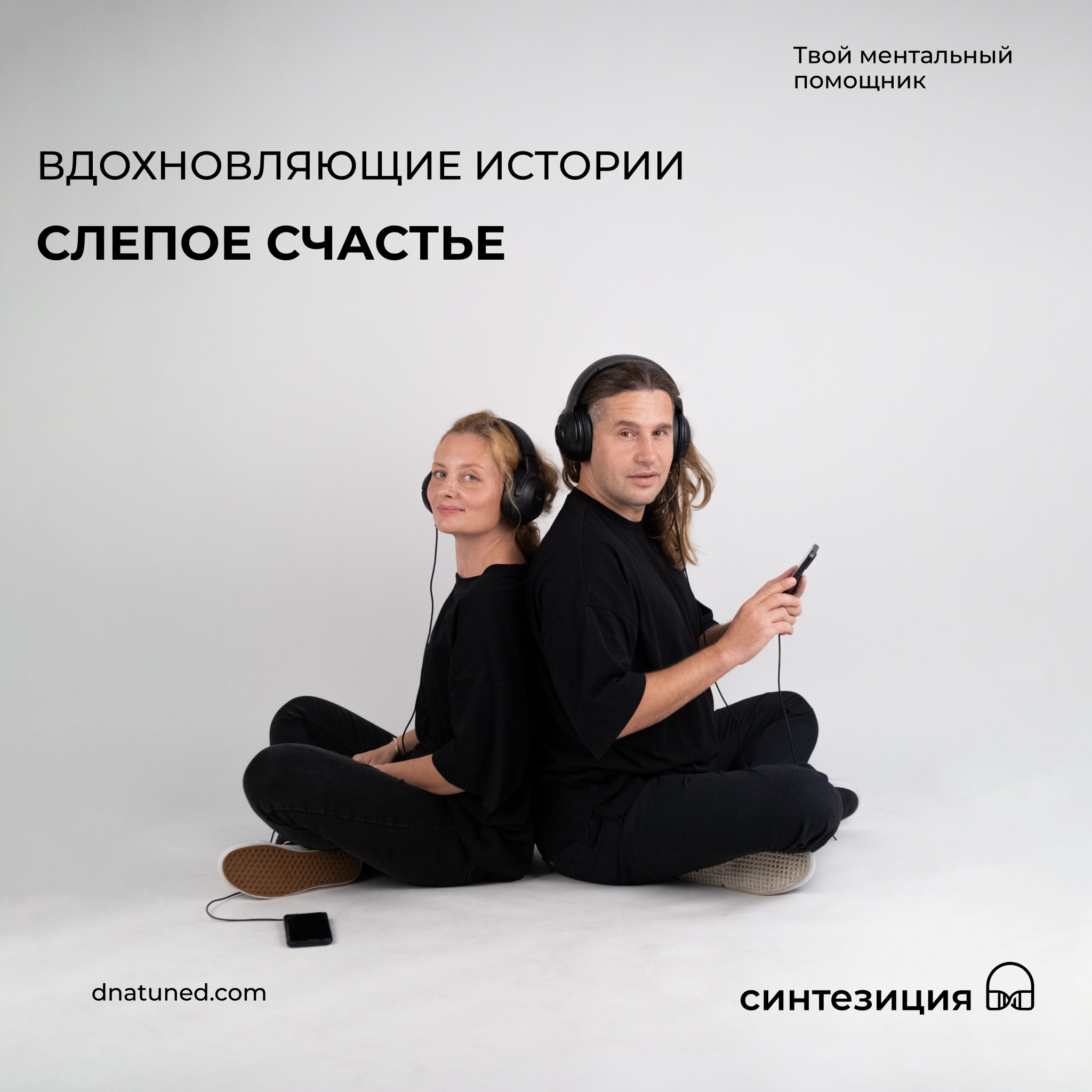 Слепое счастье 🕑 episode artwork