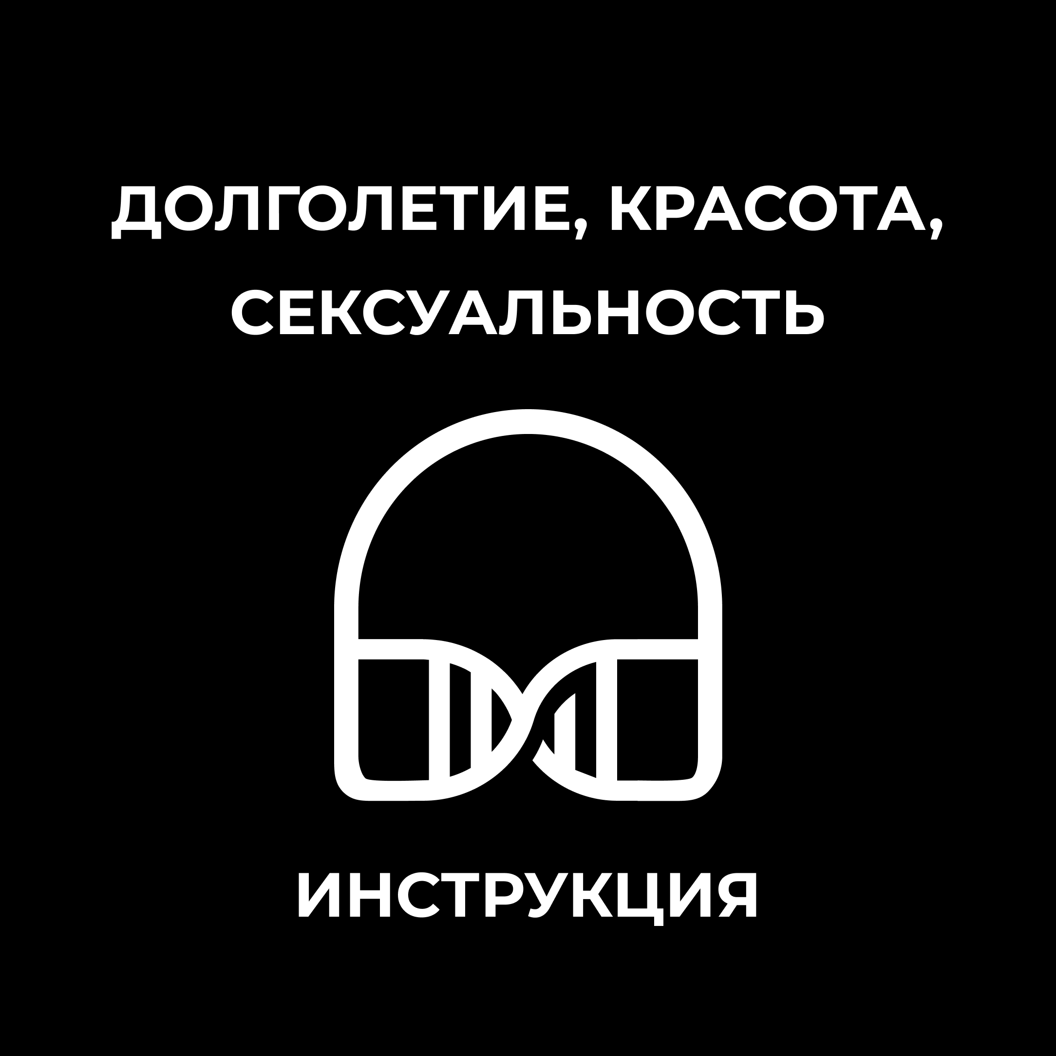 Долголетие, красота, сексуальность. Инструкция episode artwork