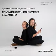 Случайность со вкусом будущего 🕑