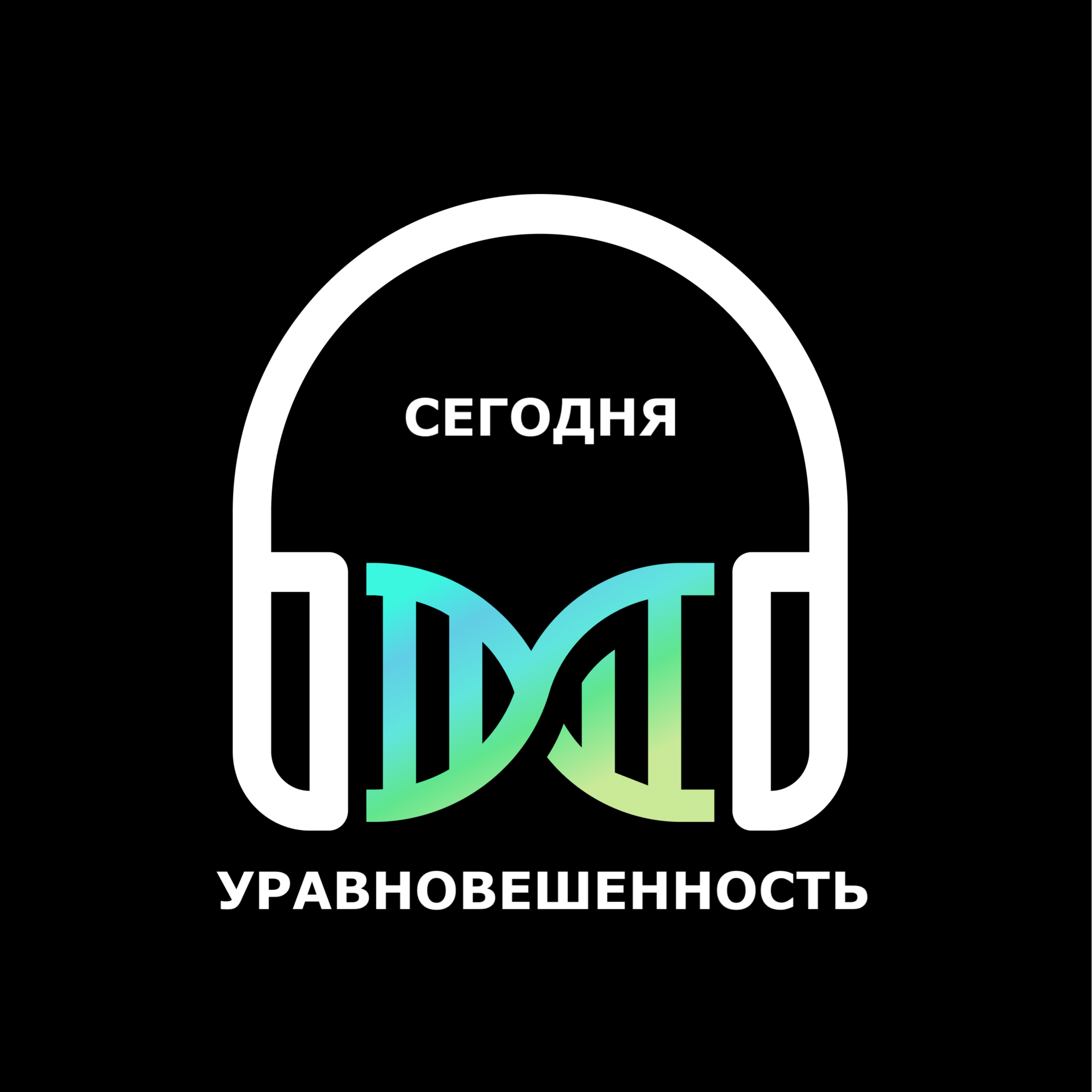 Уравновешенность сегодня episode artwork