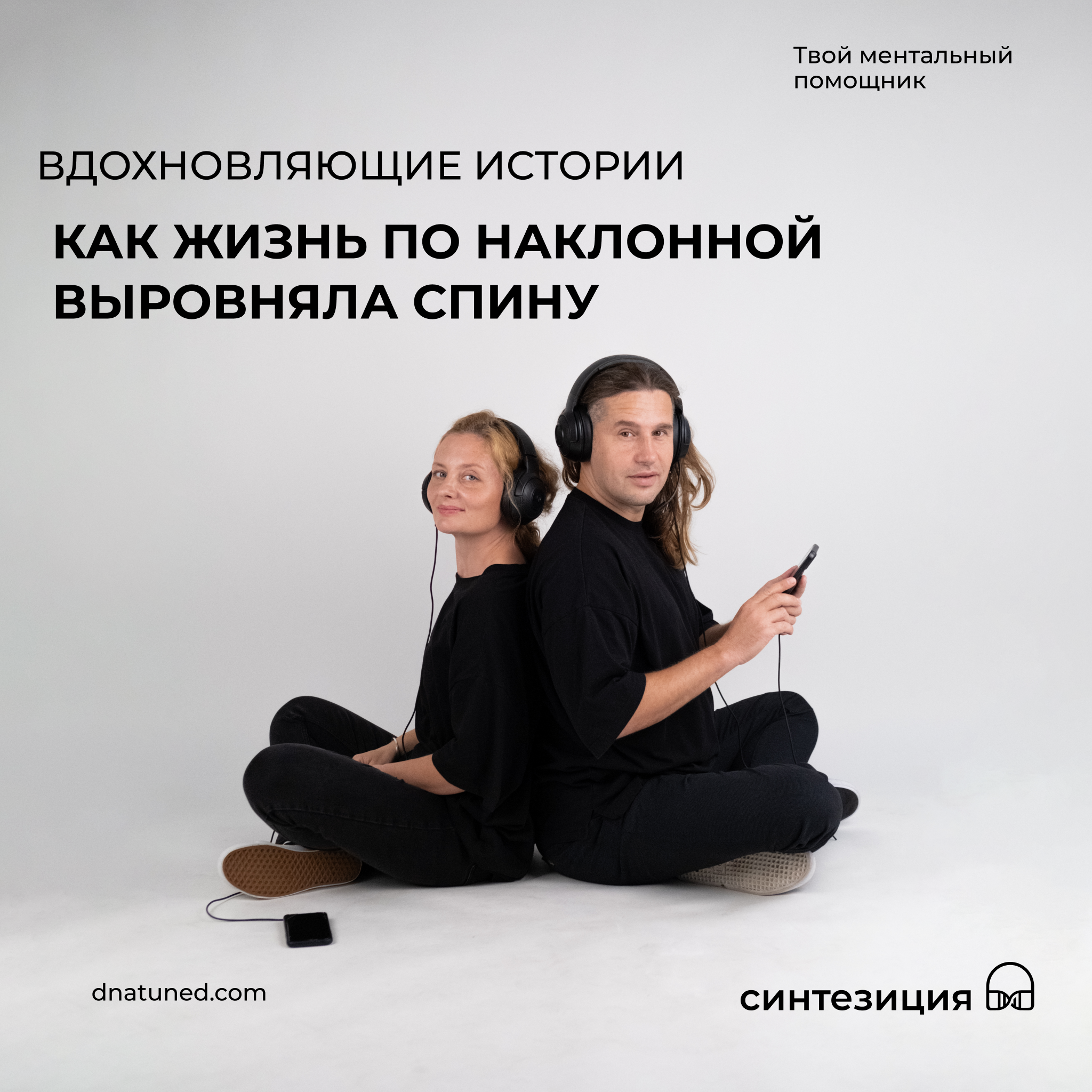 Как жизнь по наклонной выровняла спину 🕑 episode artwork
