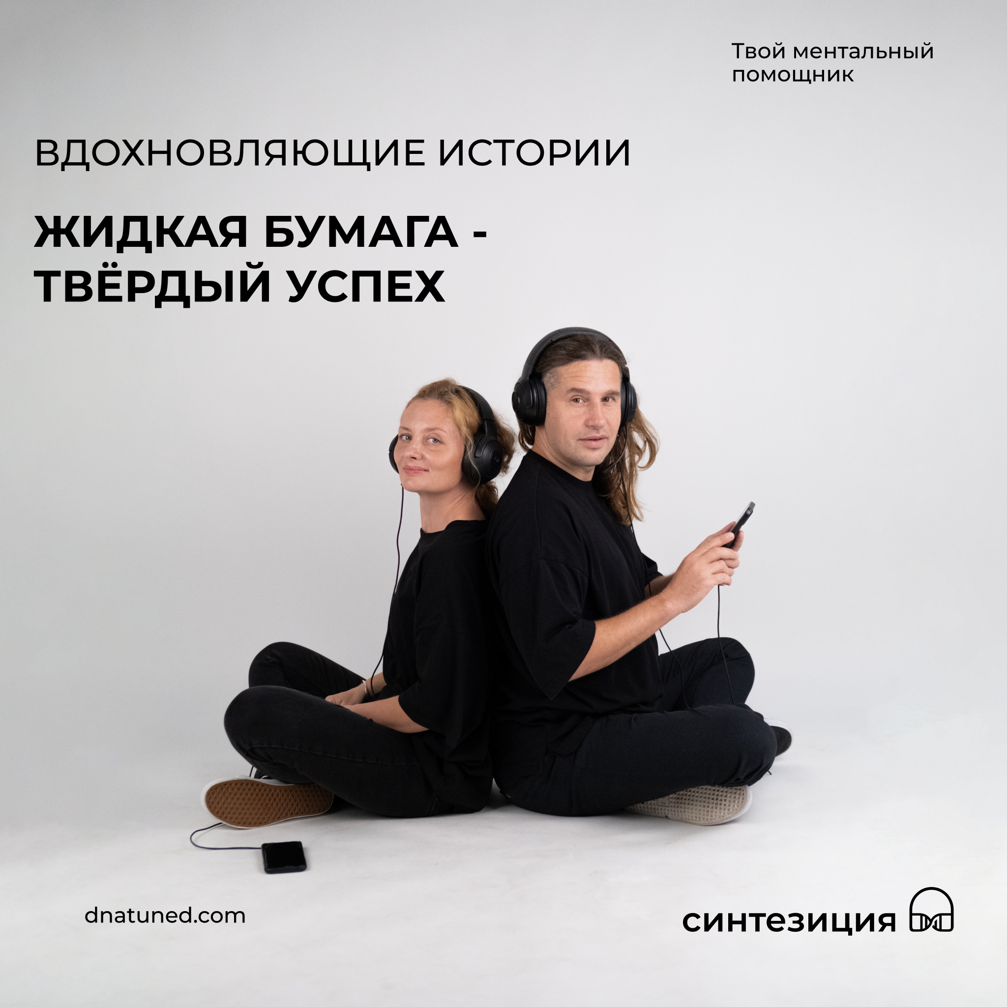 Жидкая бумага - твёрдый успех 🕑 episode artwork