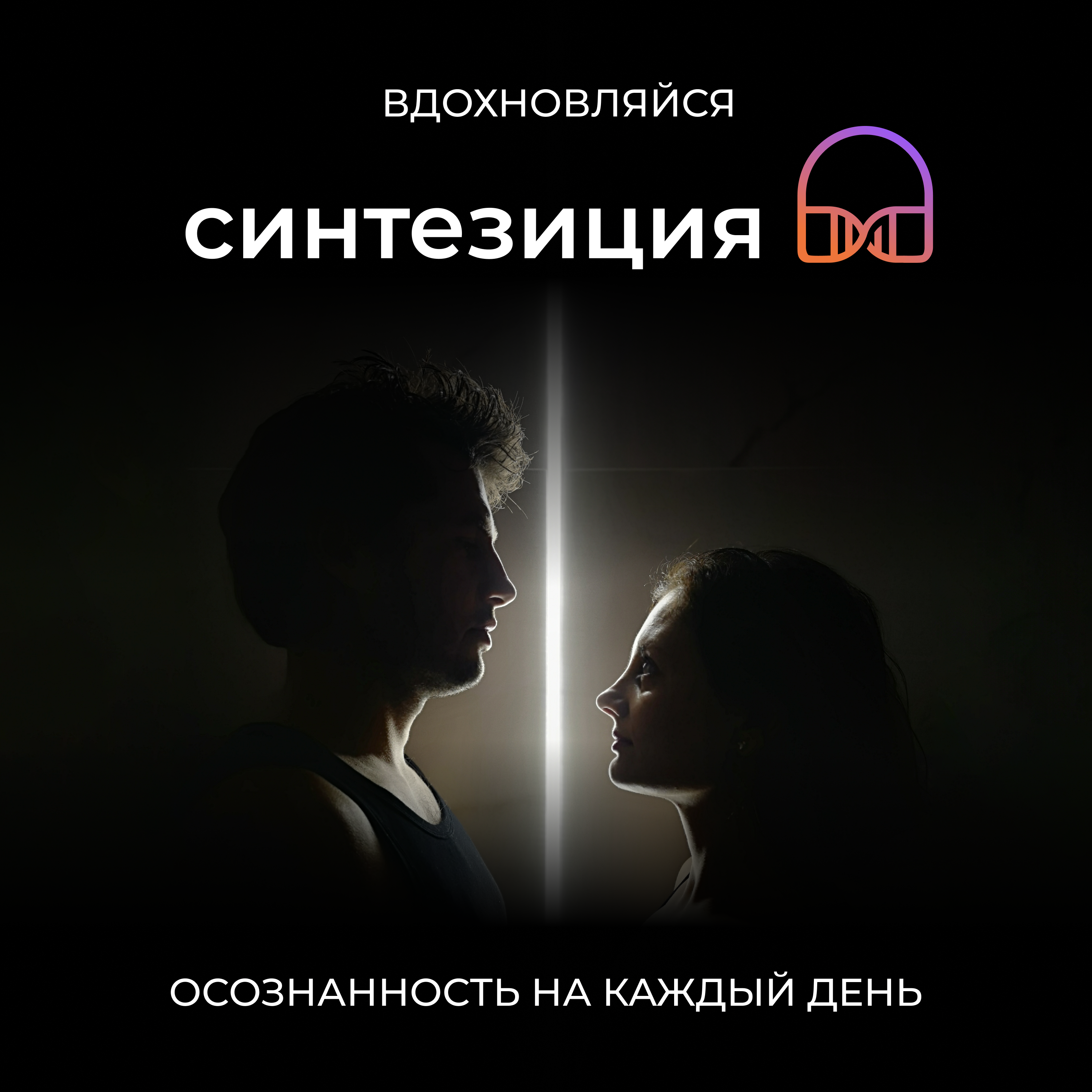 Осознанность на каждый день. Вдохновляйся episode artwork