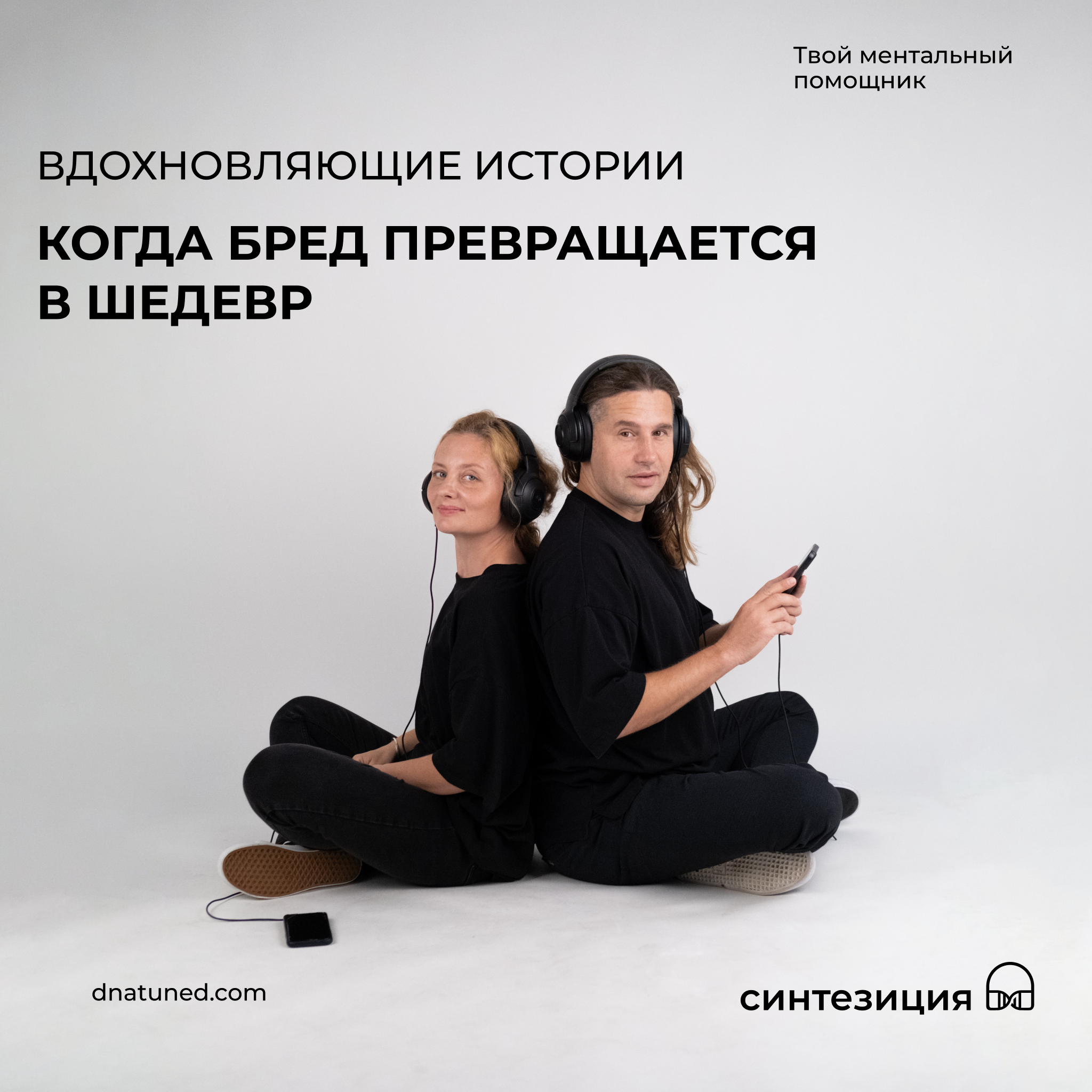 Когда бред превращается в шедевр 🕑 episode artwork