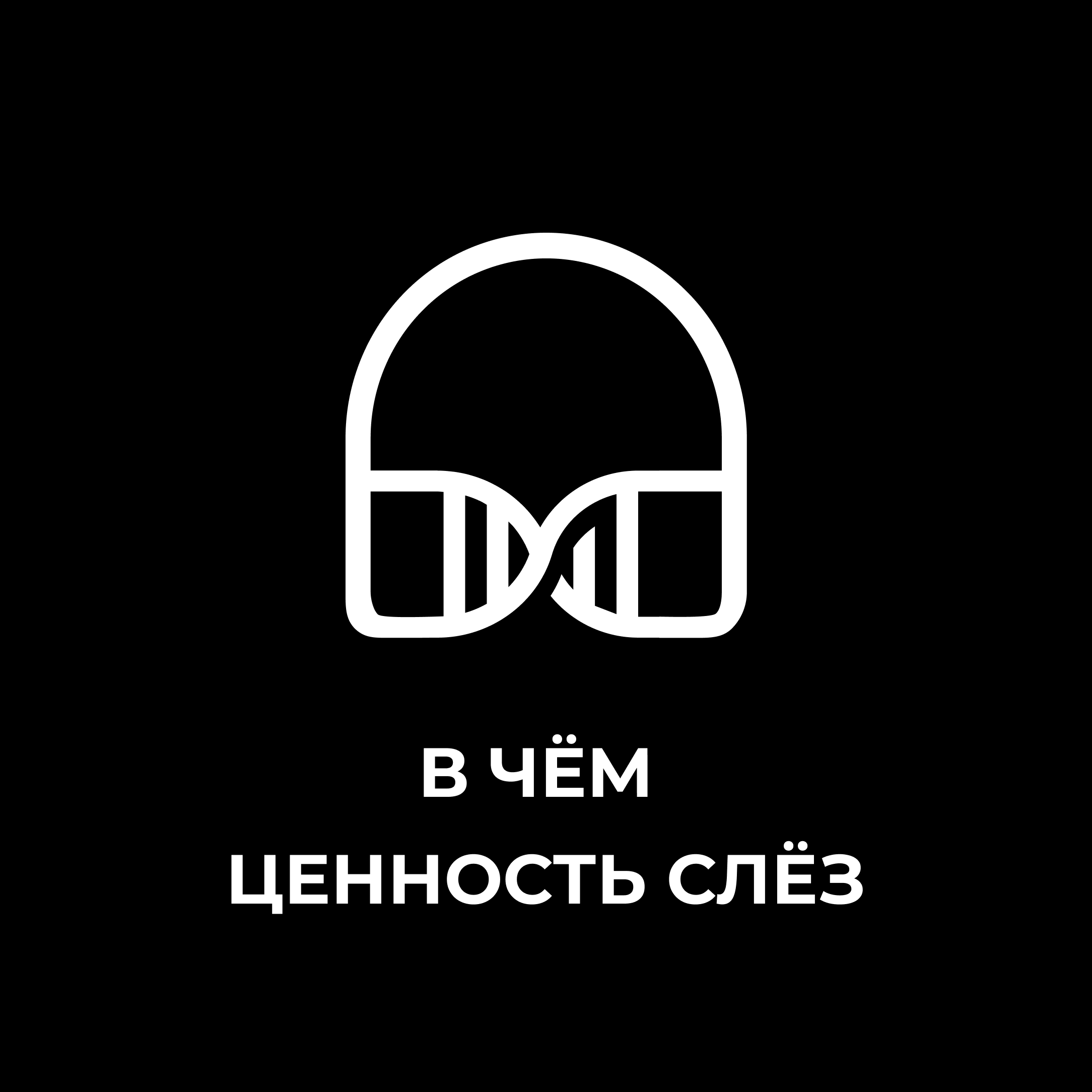 В чём ценность слёз episode artwork
