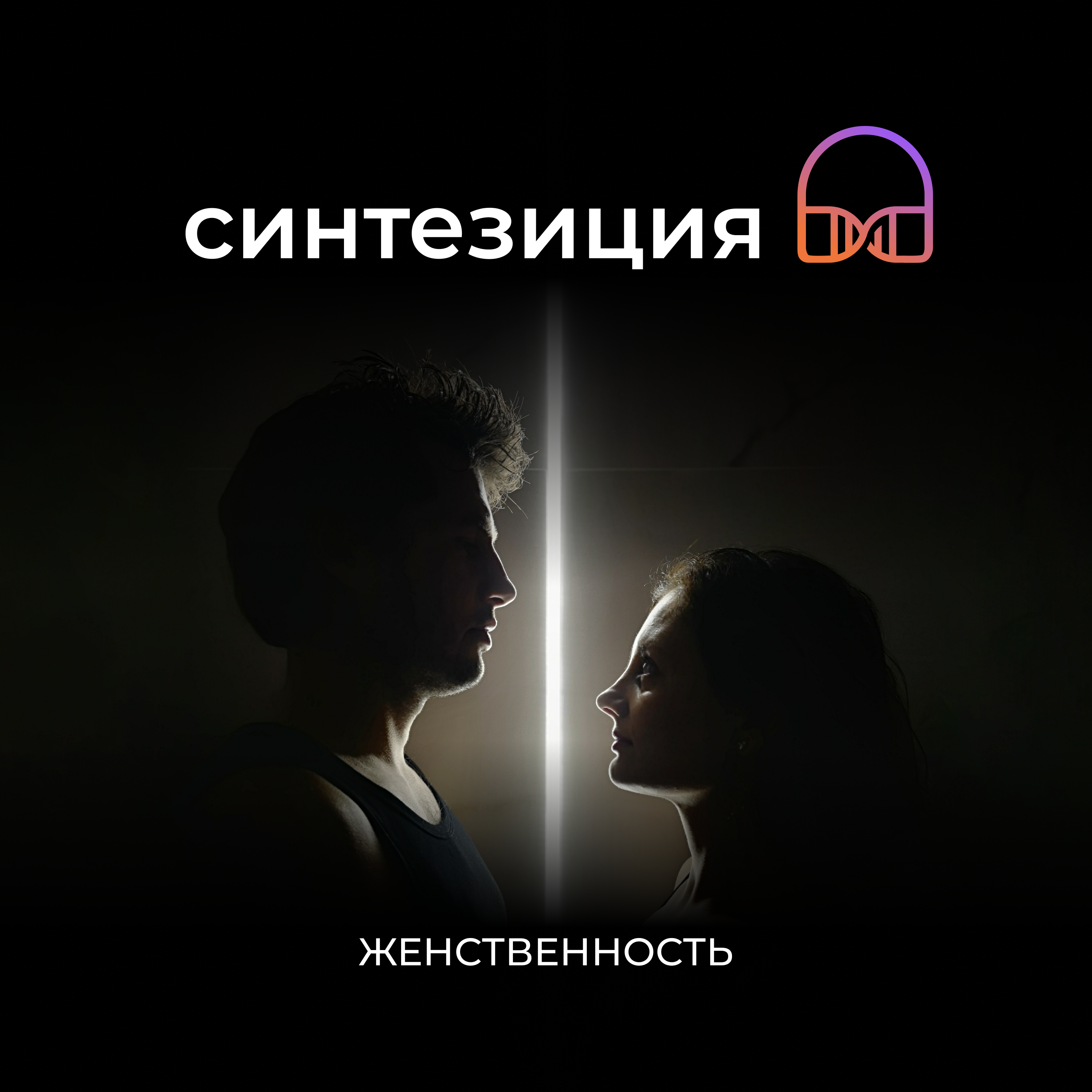 Женственность episode artwork