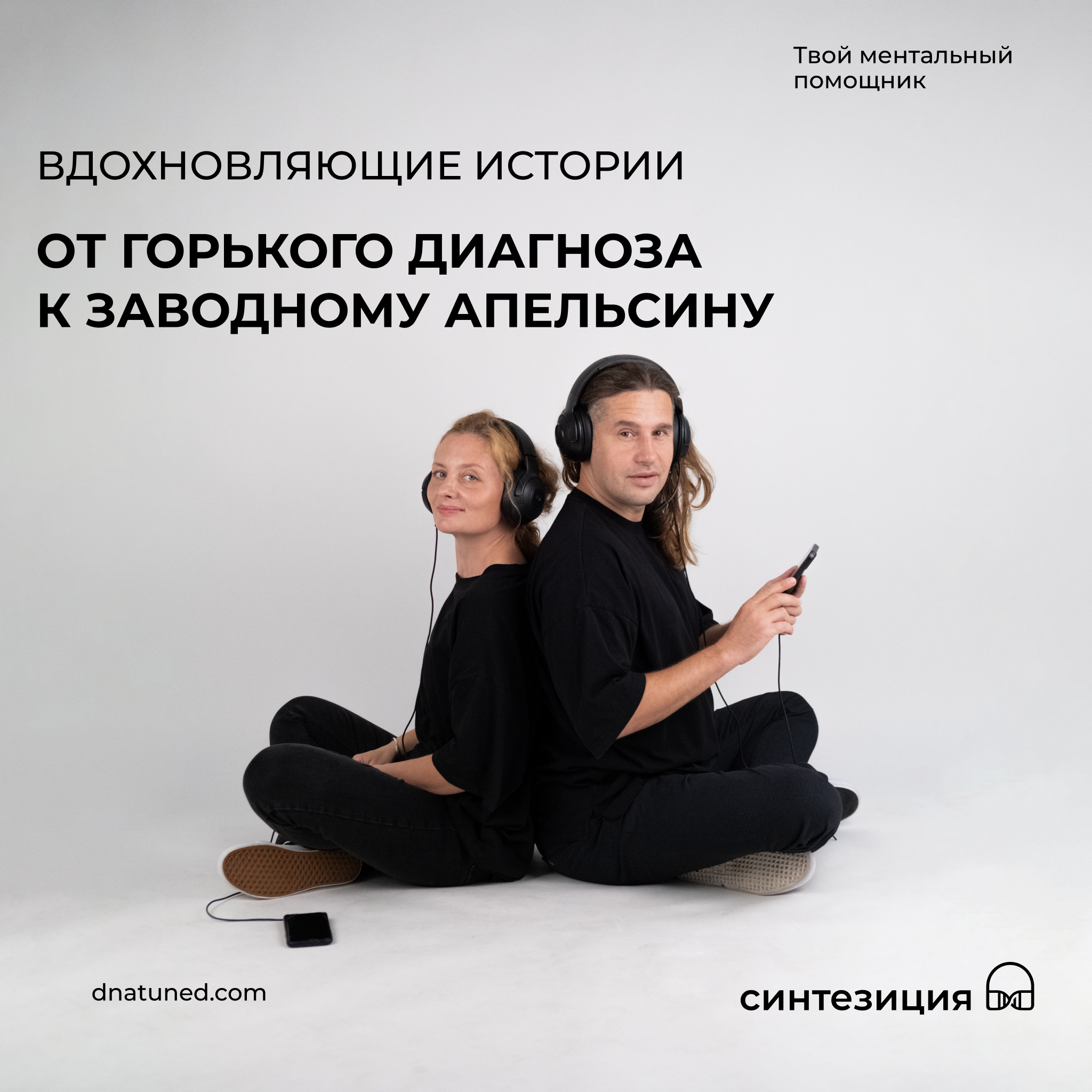 От горького диагноза к заводному апельсину 🕑 episode artwork