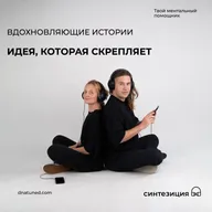 Идея, которая скрепляет 🕑