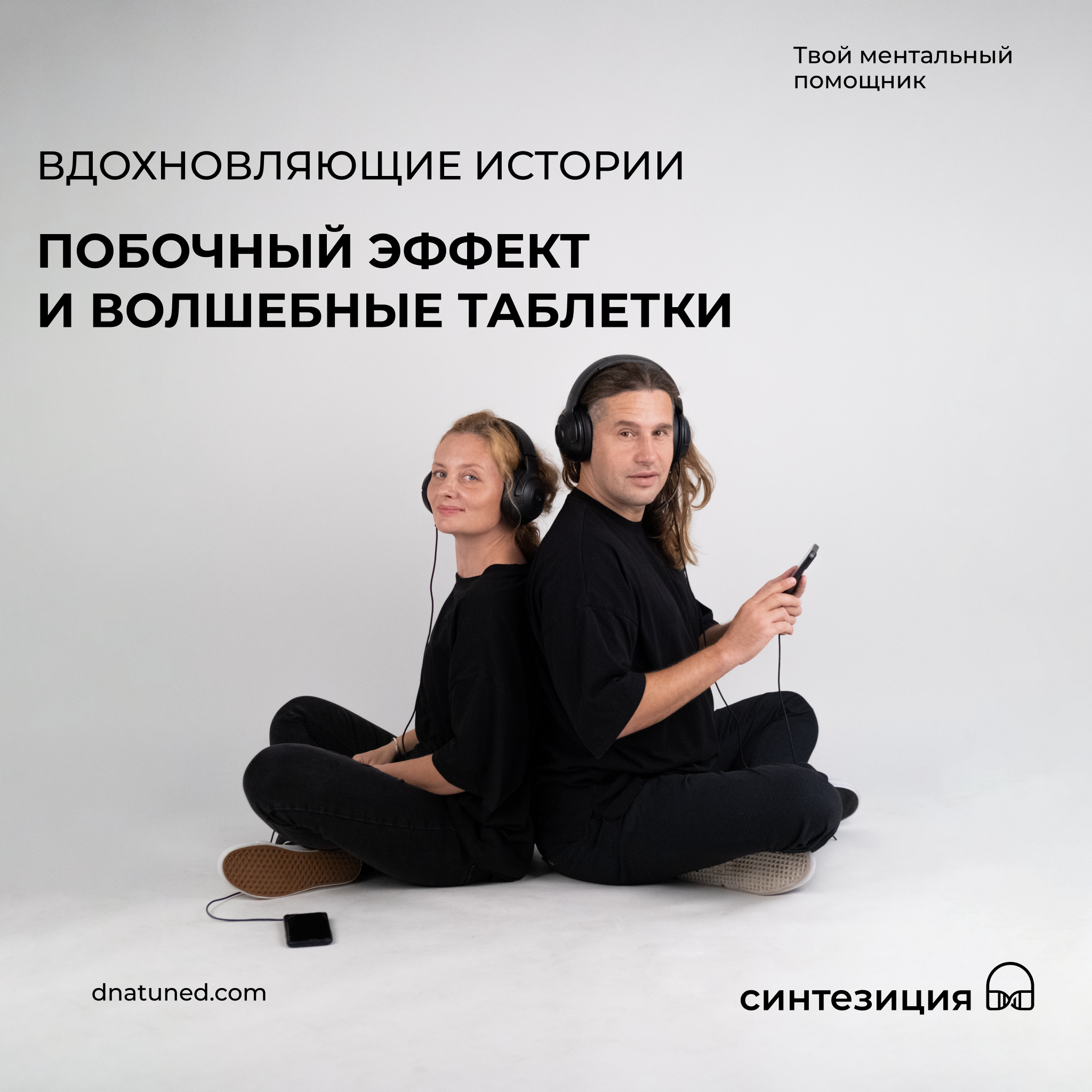 Побочный эффект и волшебные таблетки 🕑 episode artwork
