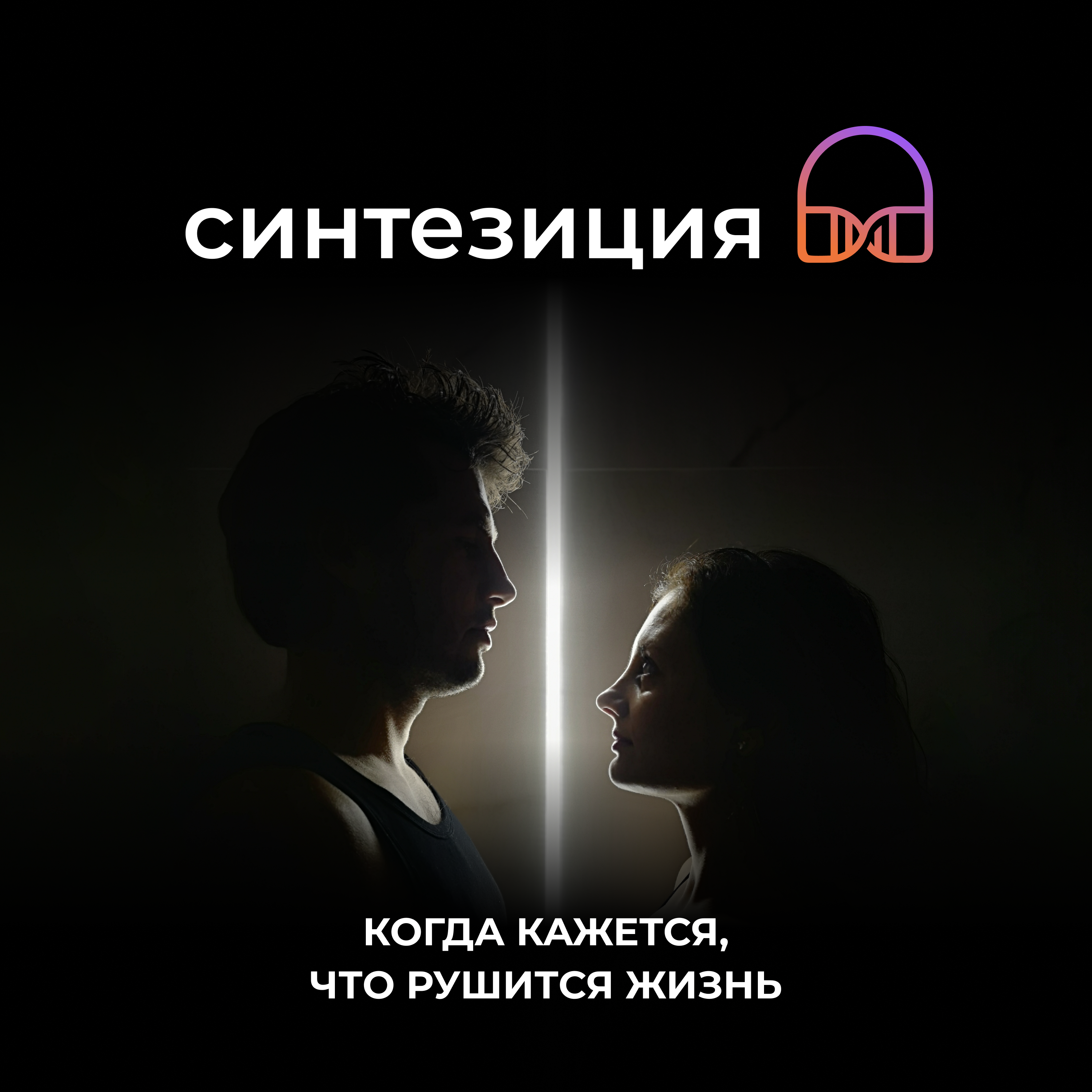 Когда кажется, что рушится жизнь. 2 пути episode artwork