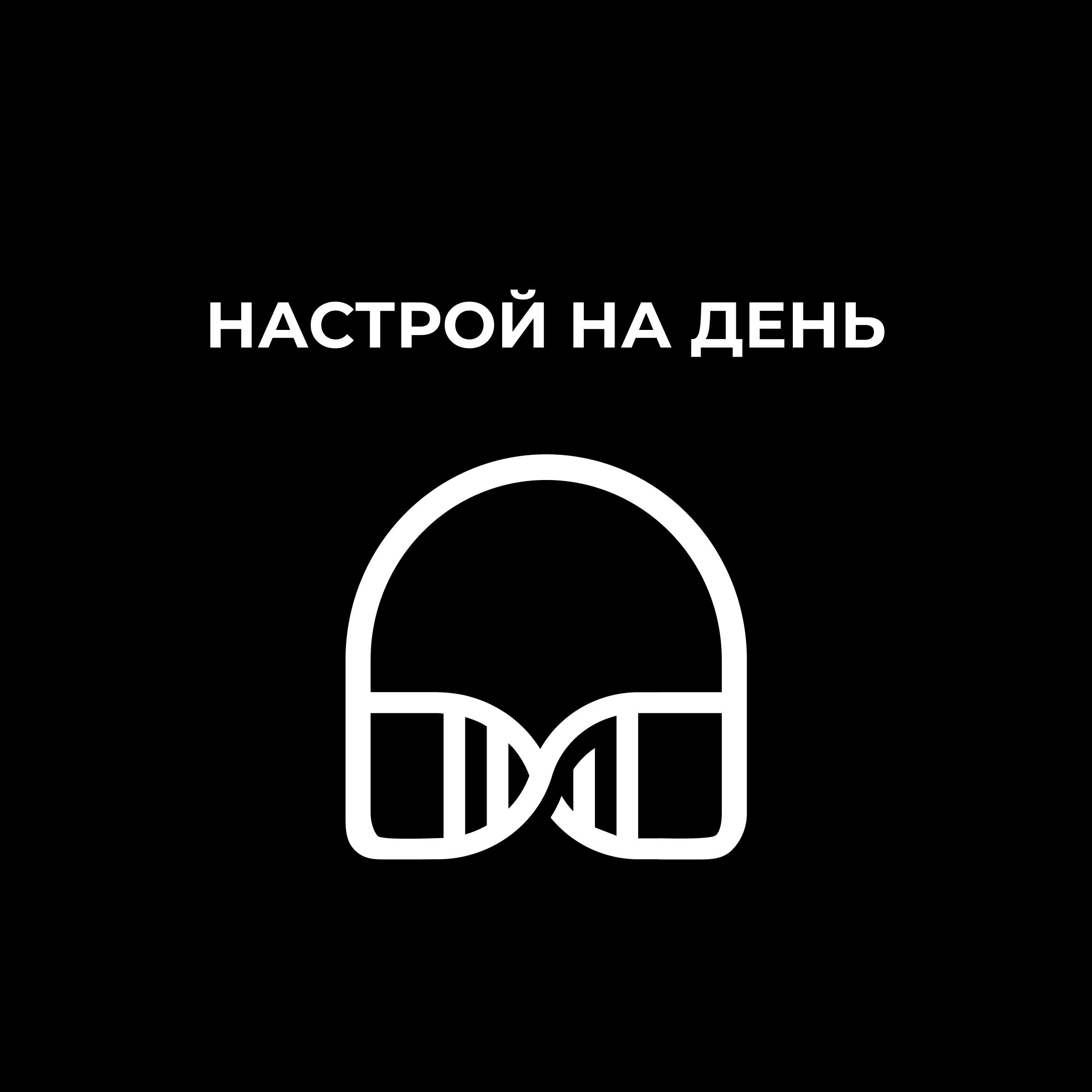 Настрой на день episode artwork