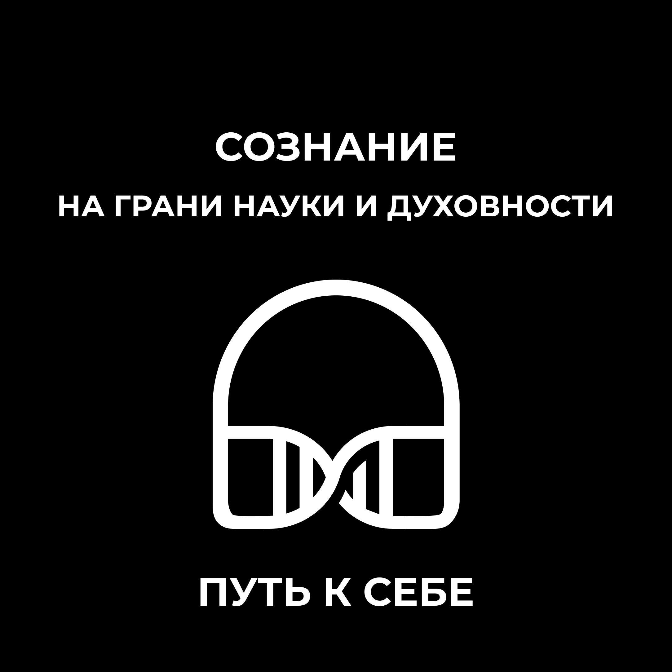 Сознание на грани науки и духовности: путь к себе episode artwork