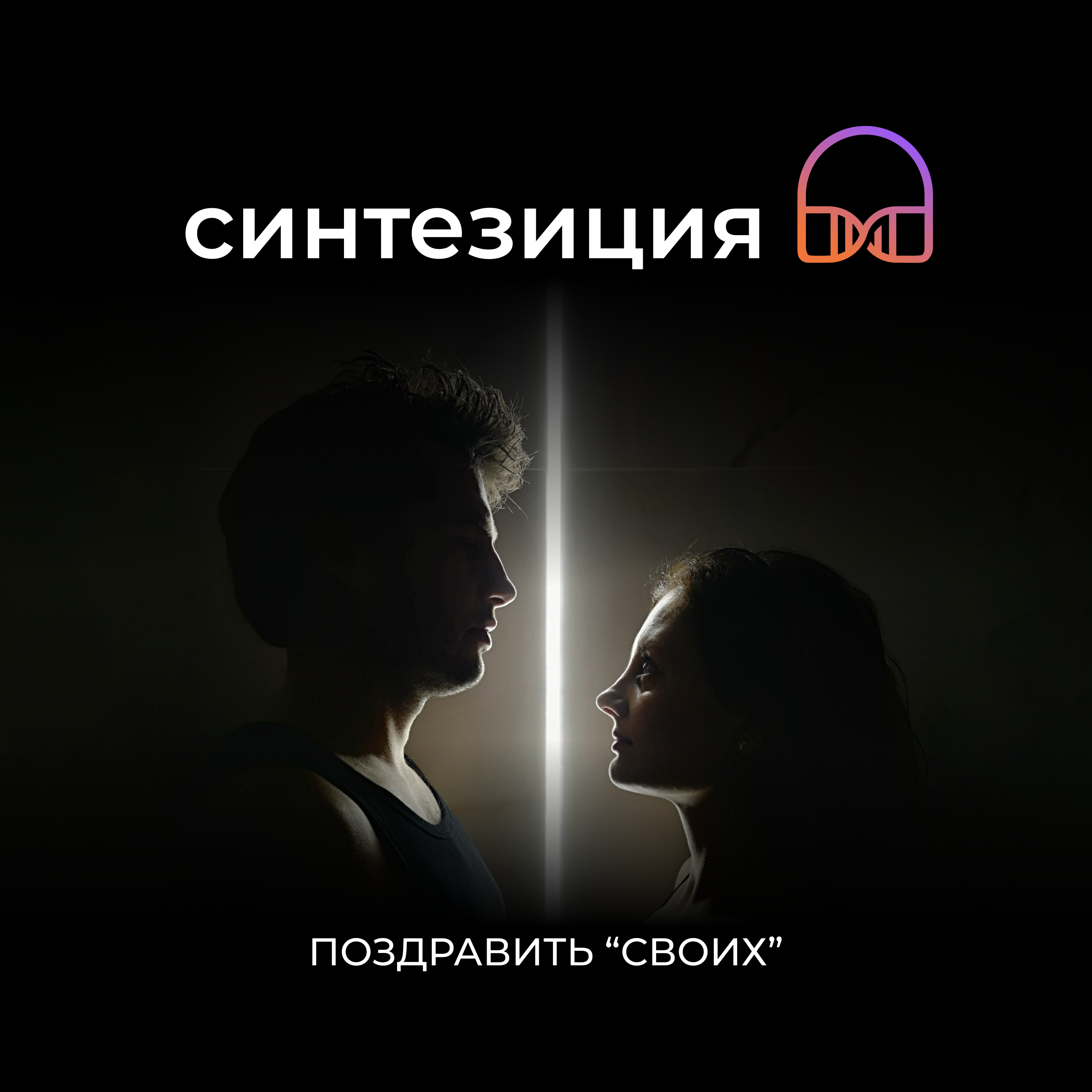 Поздравить "своих" episode artwork