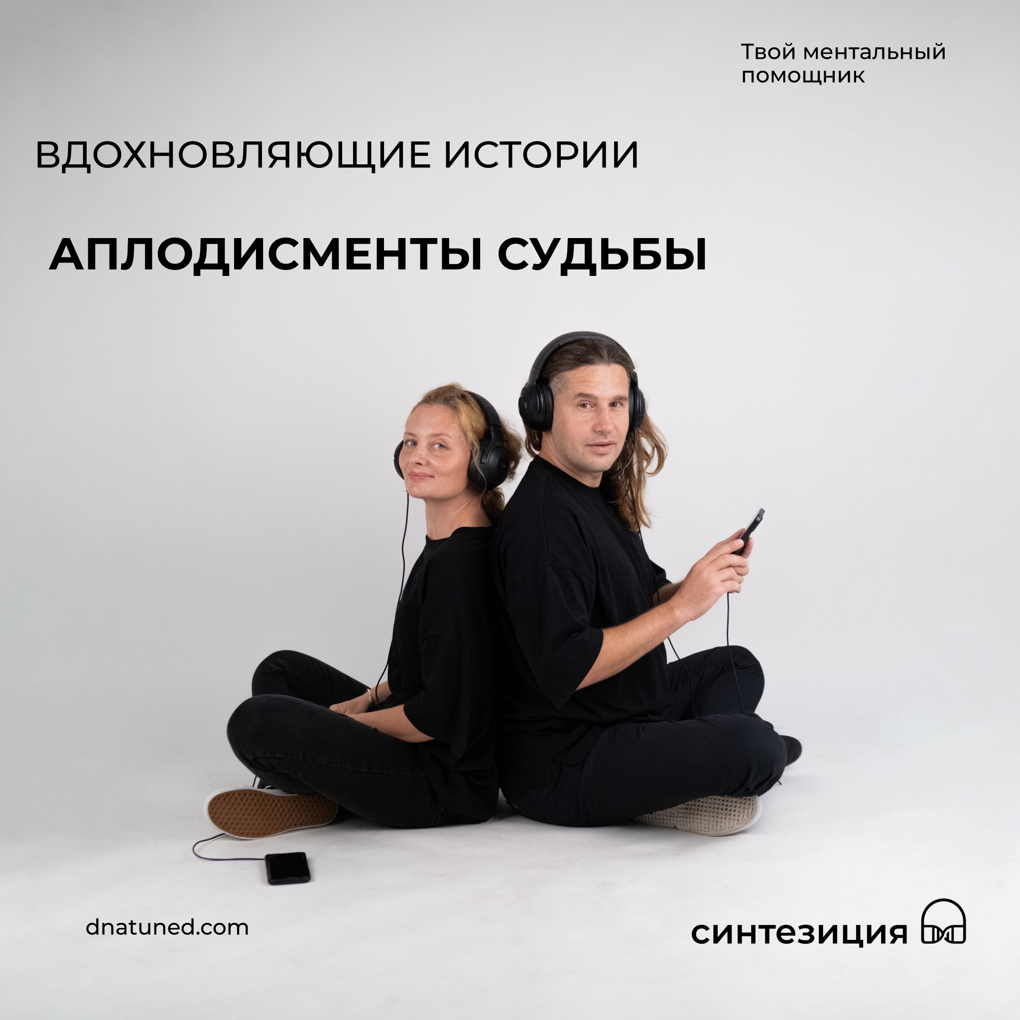 Аплодисменты судьбы 🕑 episode artwork