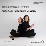 Пятно, которое очистило многих 🕑