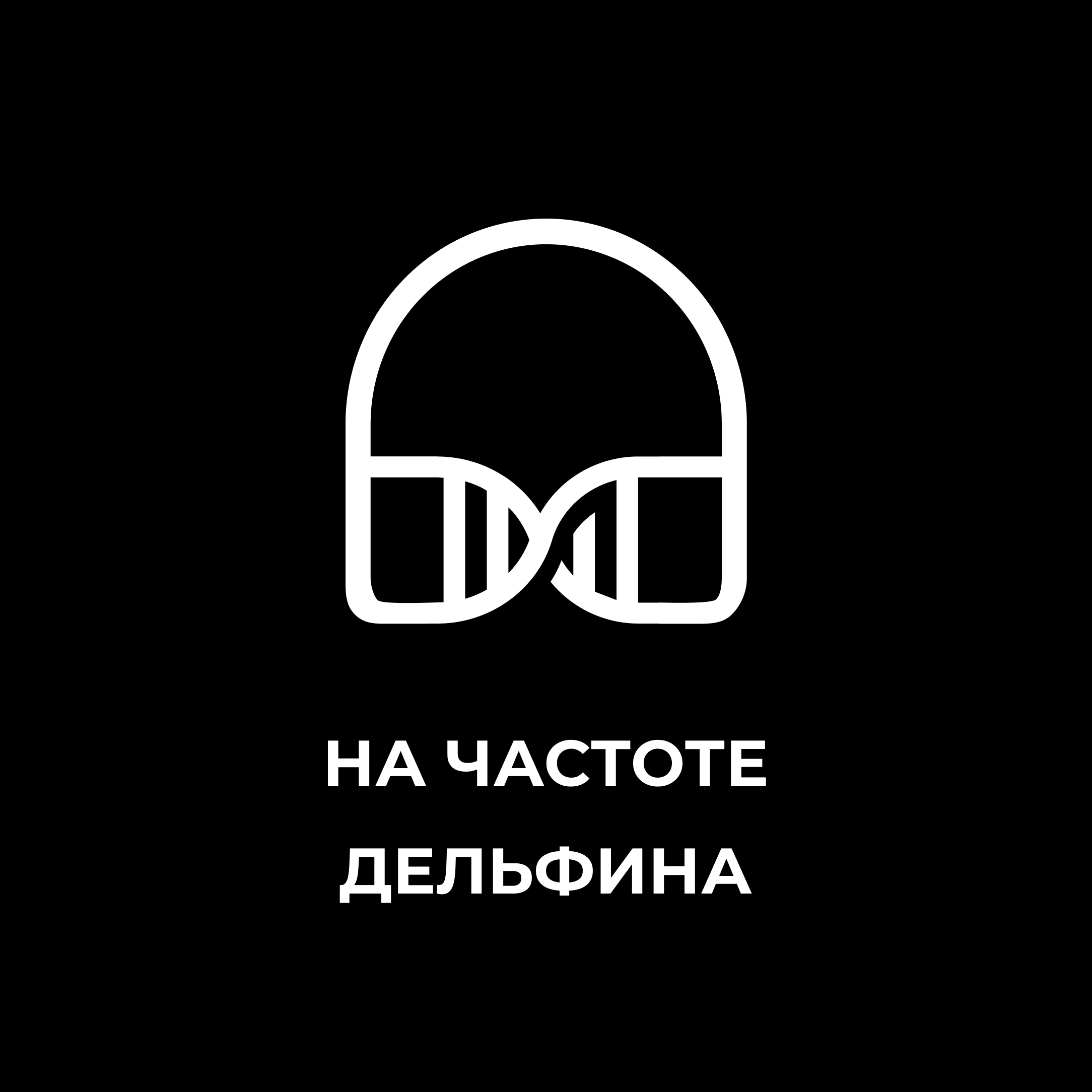 На частоте дельфина episode artwork
