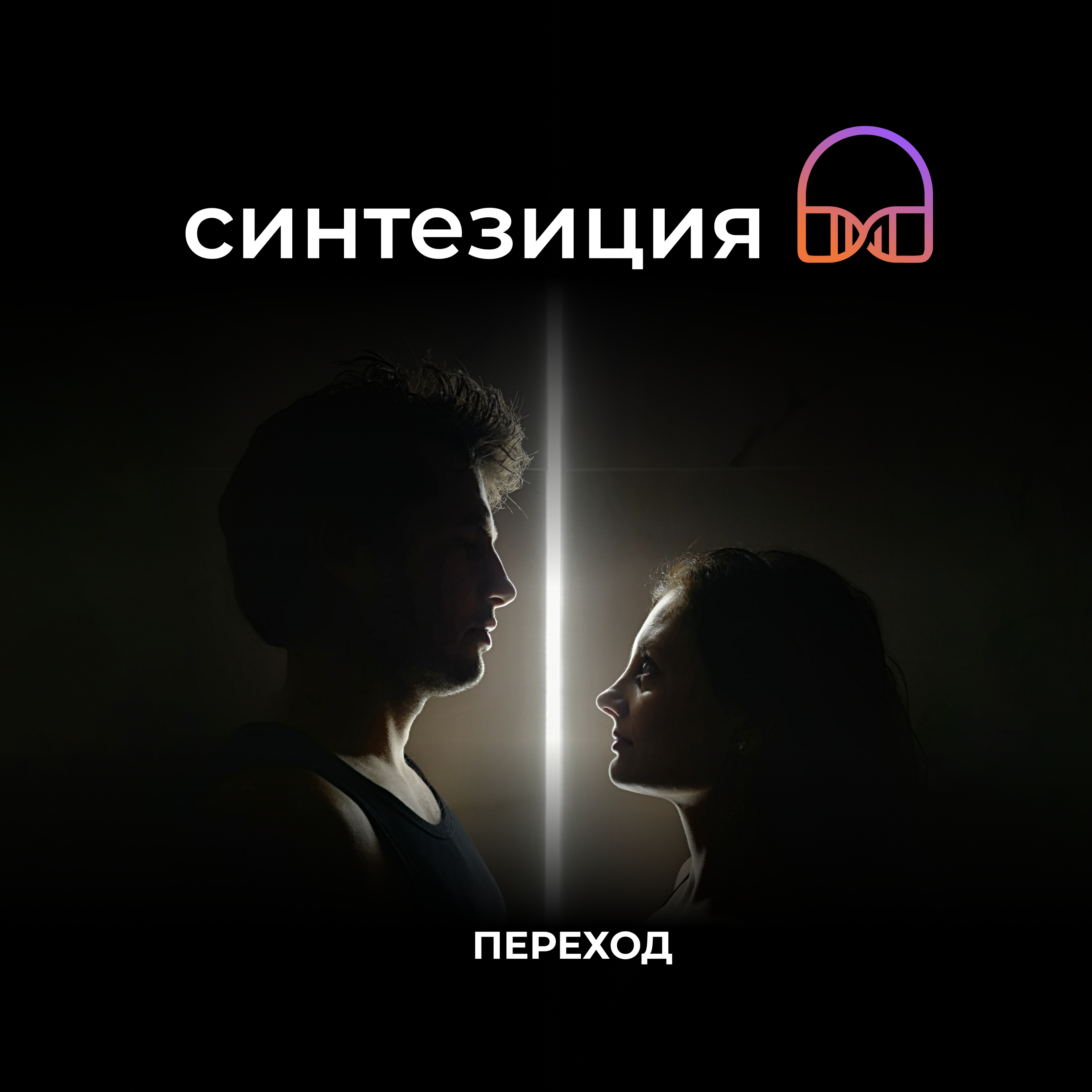 Переход: глобальная волна изменений episode artwork