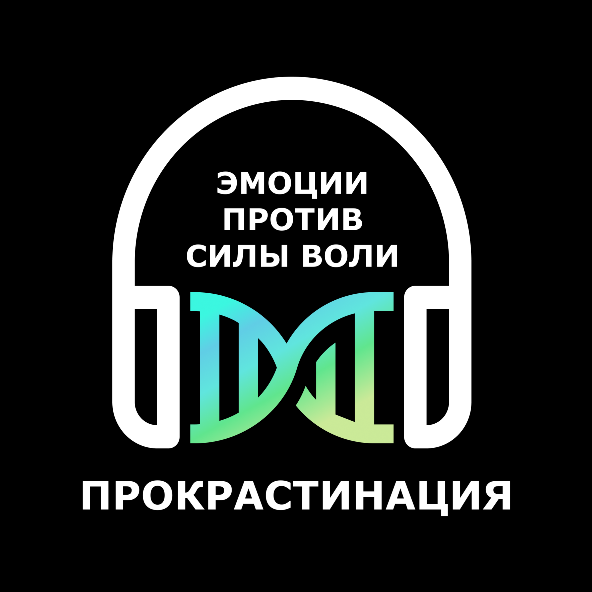 Прокрастинация – почему сила воли не помогает episode artwork