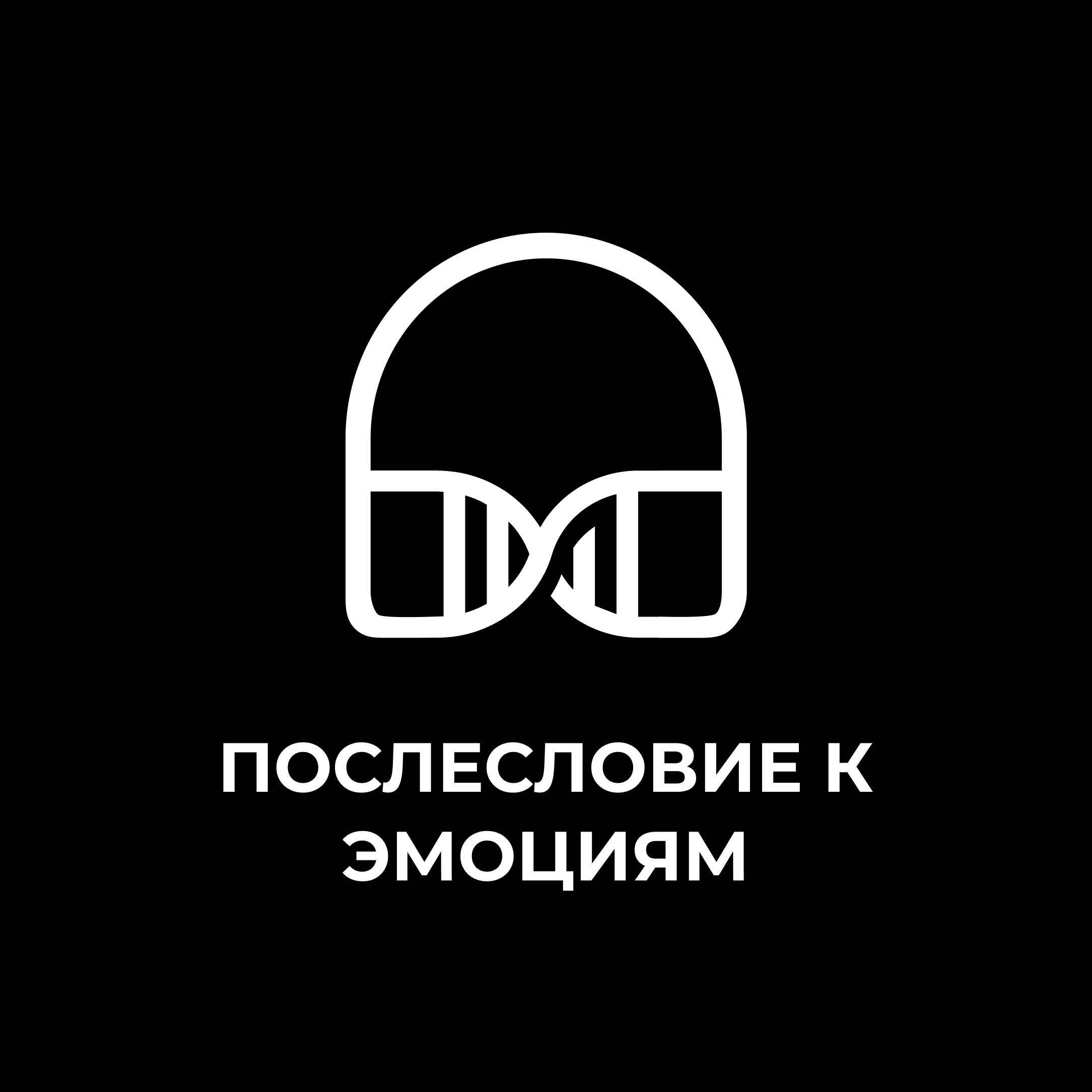 Послесловие к эмоциям