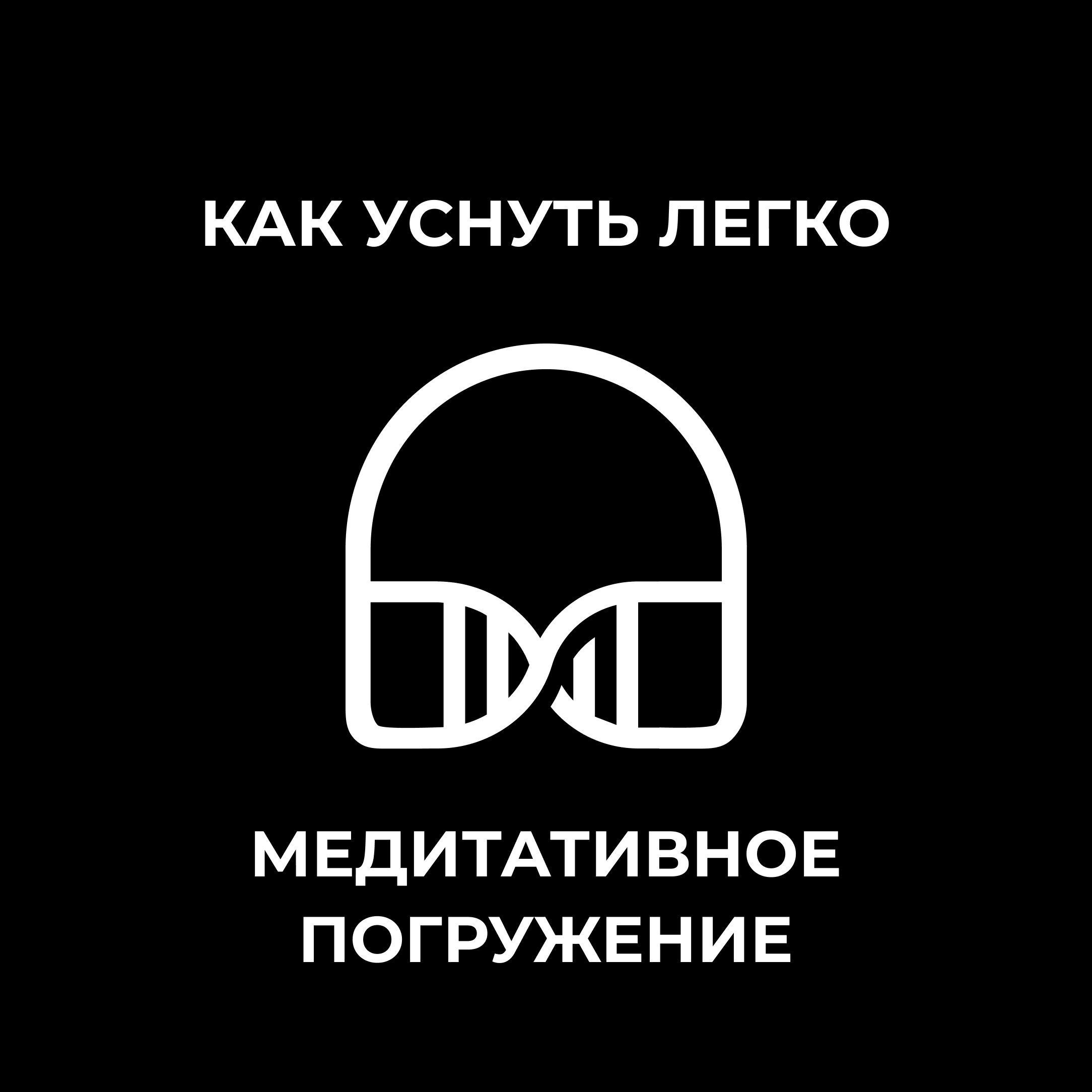 Максимальное расслабление episode artwork