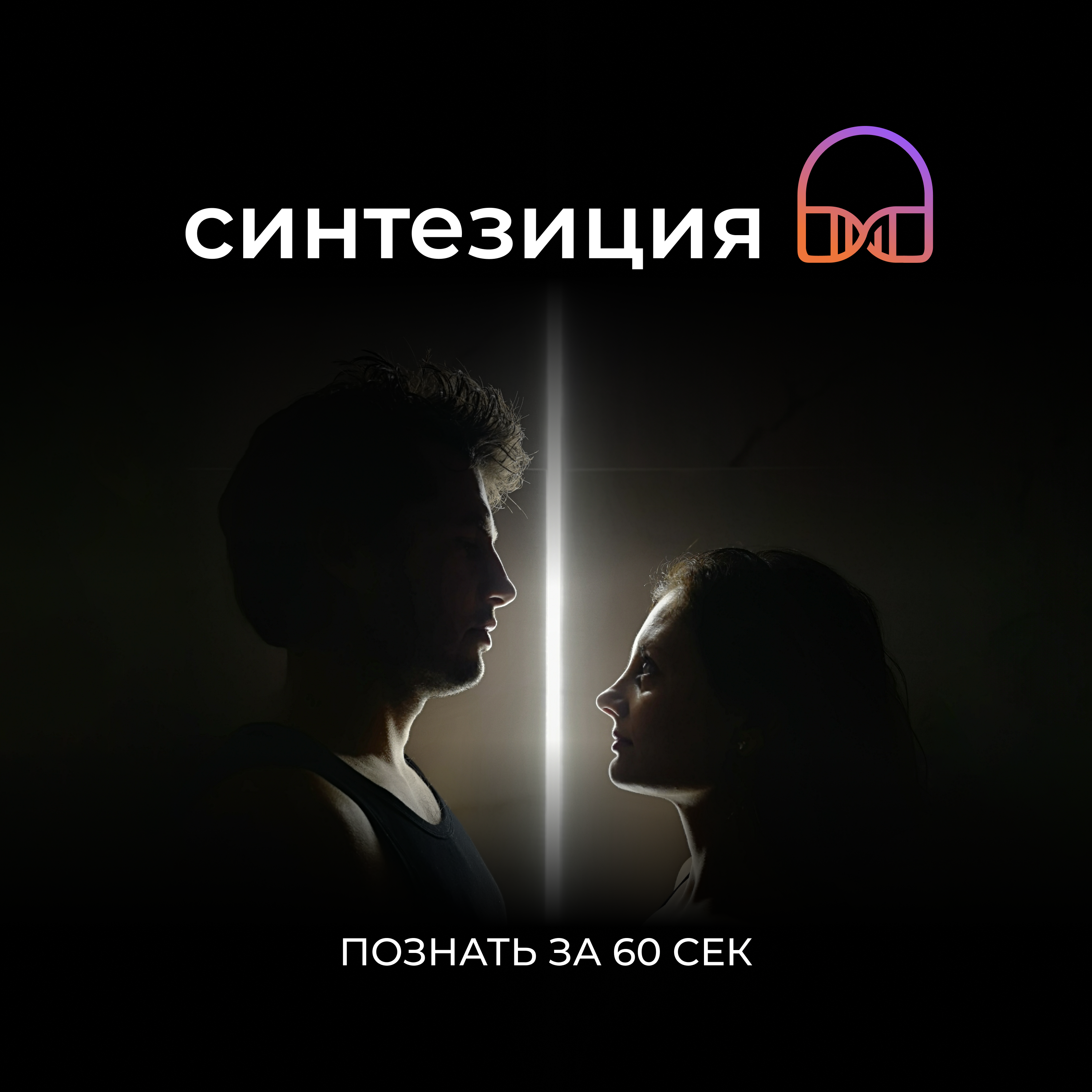 Познать за 60 секунд episode artwork