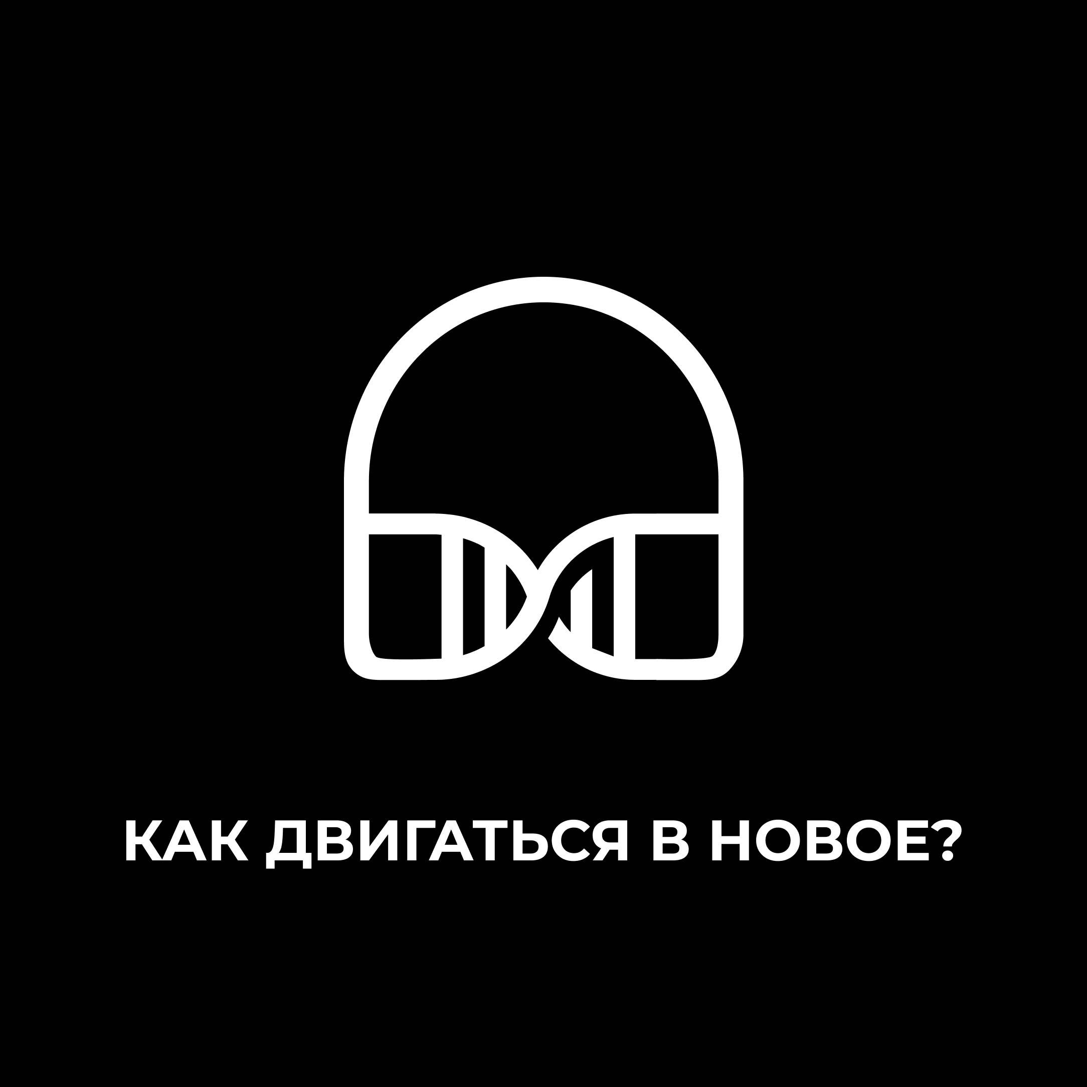Как двигаться в новое? Путь к Целостности episode artwork