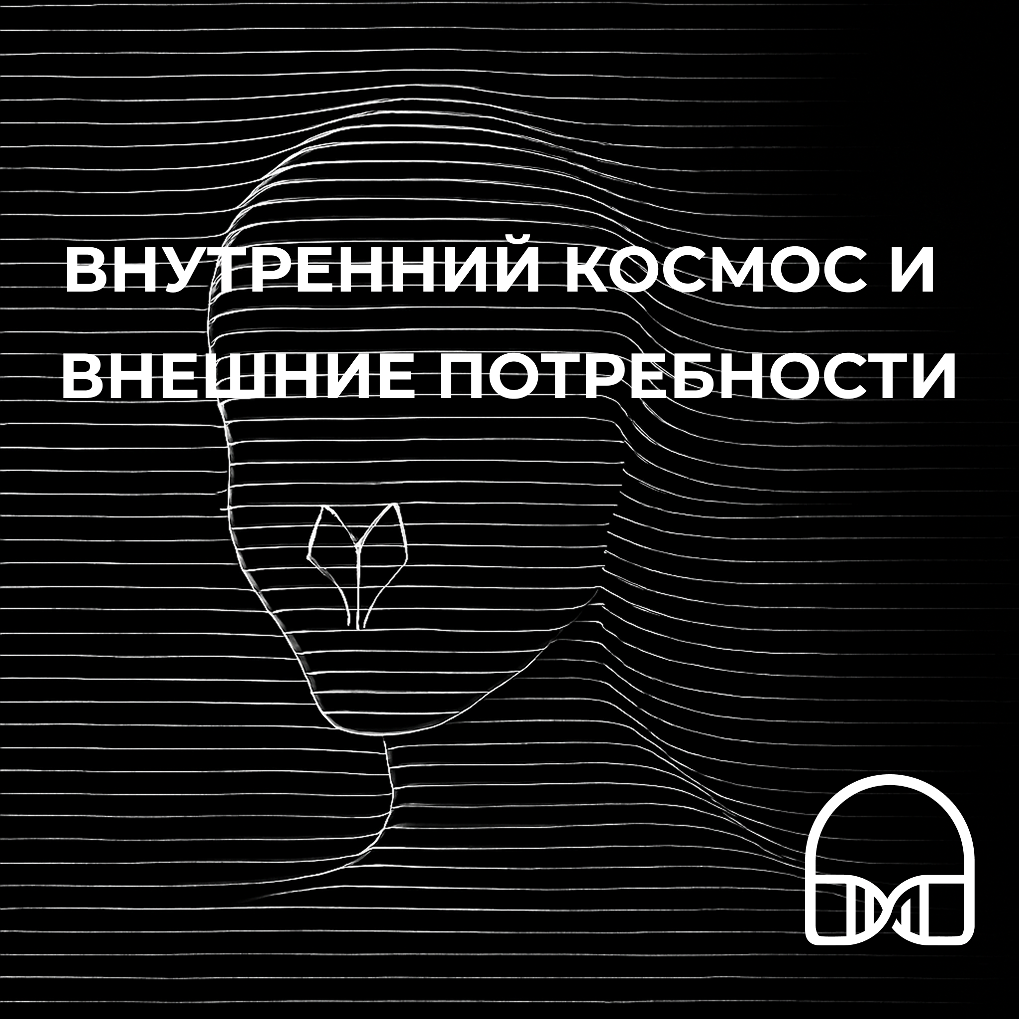 Внутренний космос и внешние потребности episode artwork