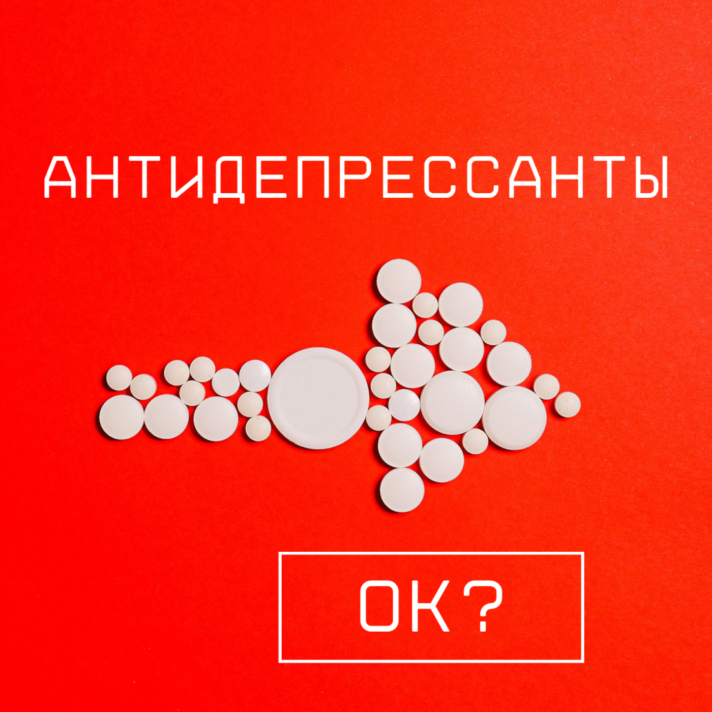Антидепрессанты - а ты в курсе? episode artwork