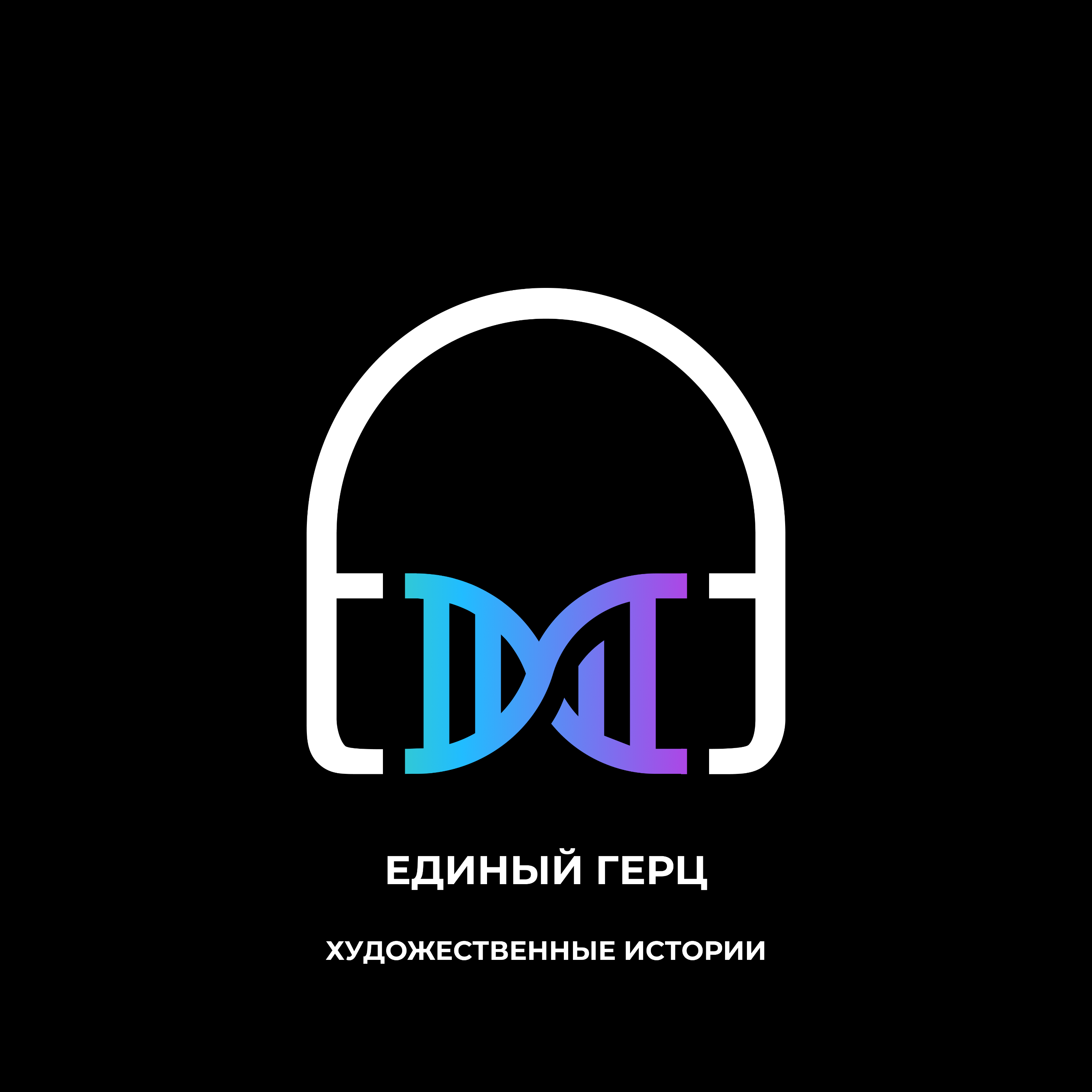 Единый Герц episode artwork