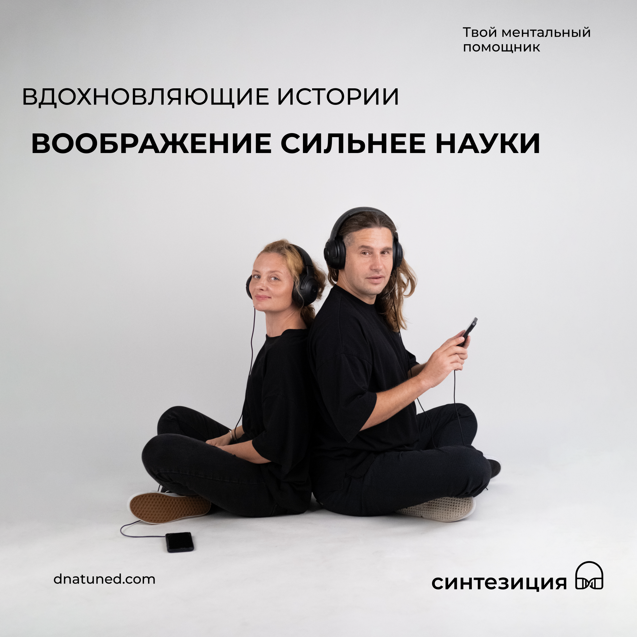 Воображение сильнее науки 🕑 episode artwork
