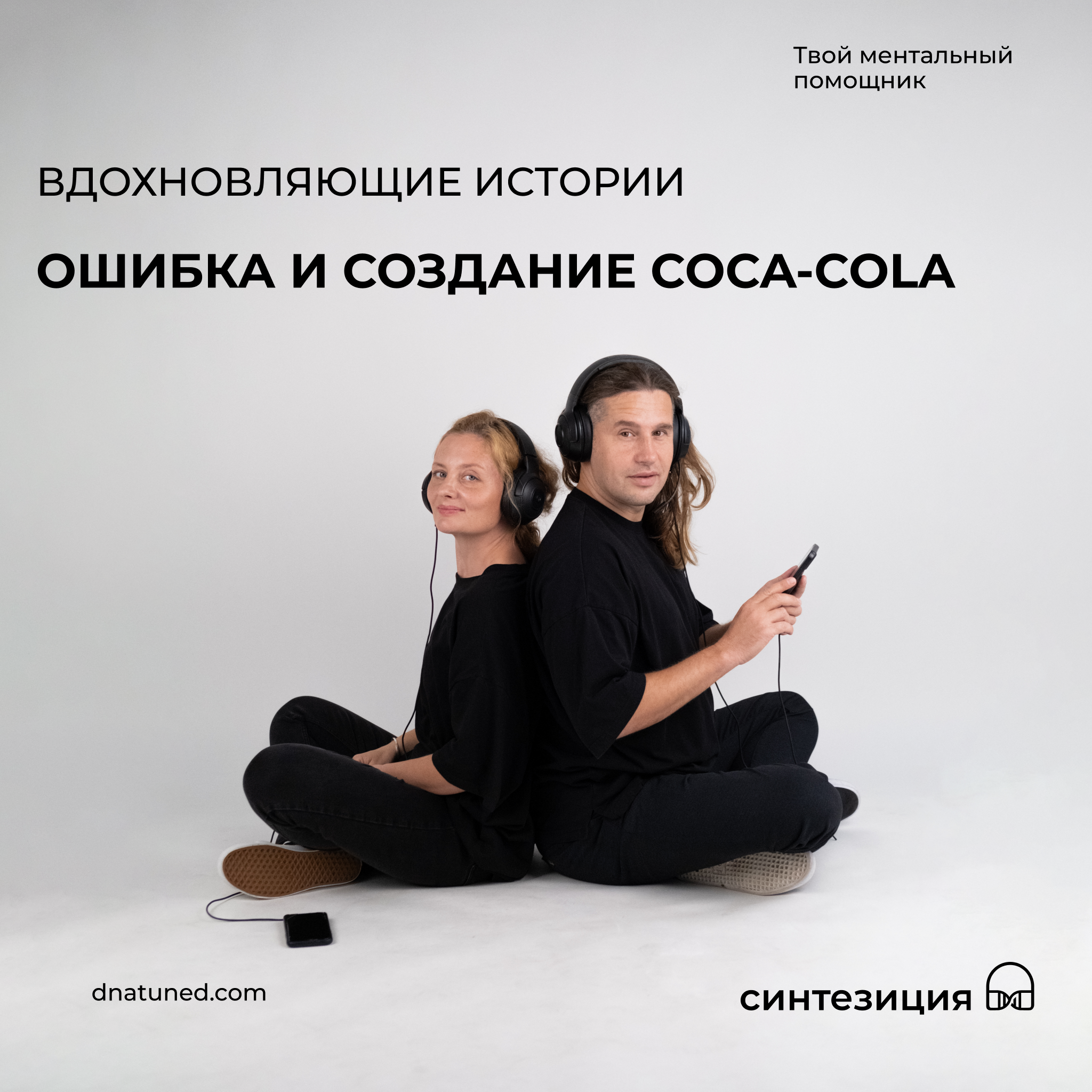 Ошибка и создание Coca-Cola 🕑 episode artwork
