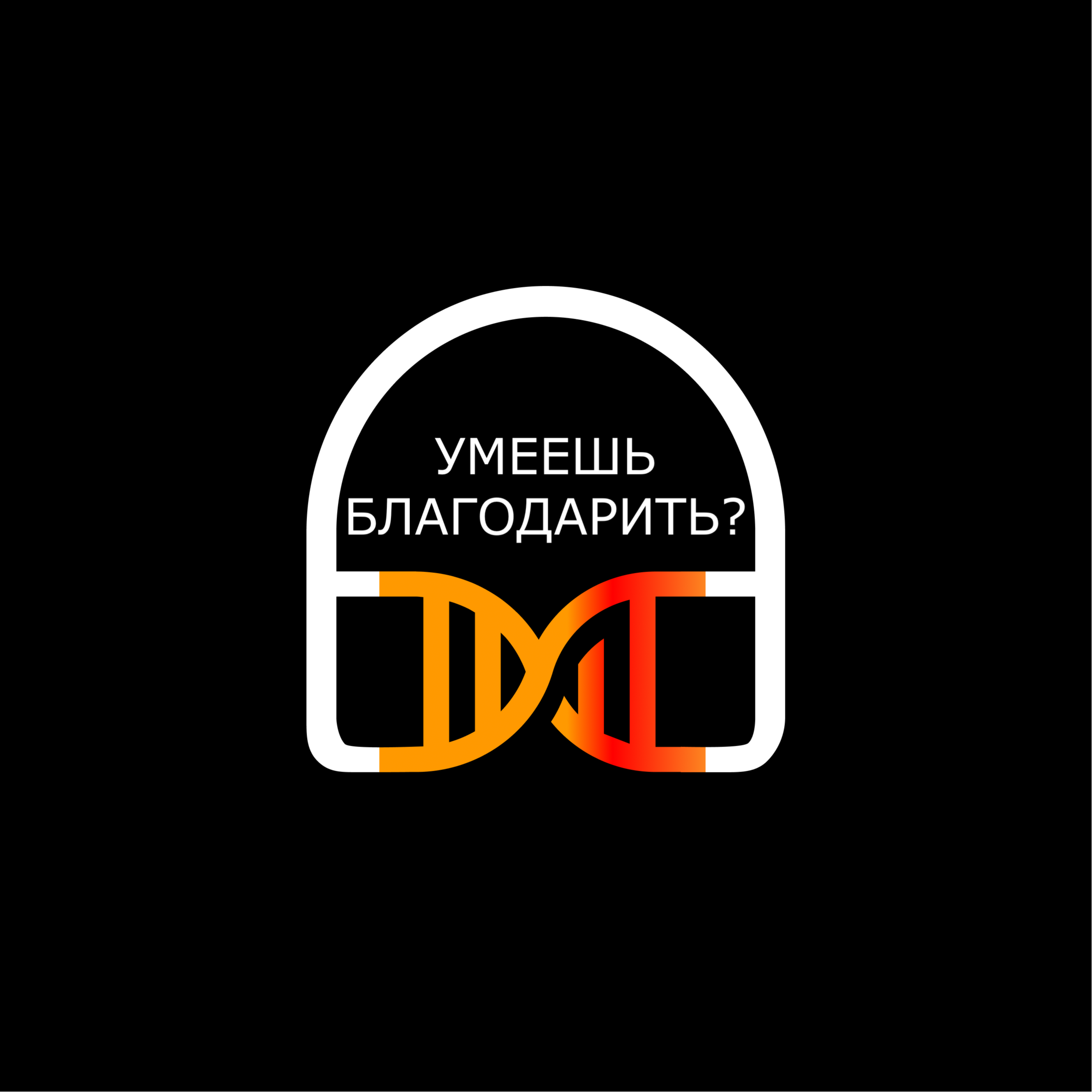 Умеешь благодарить? episode artwork