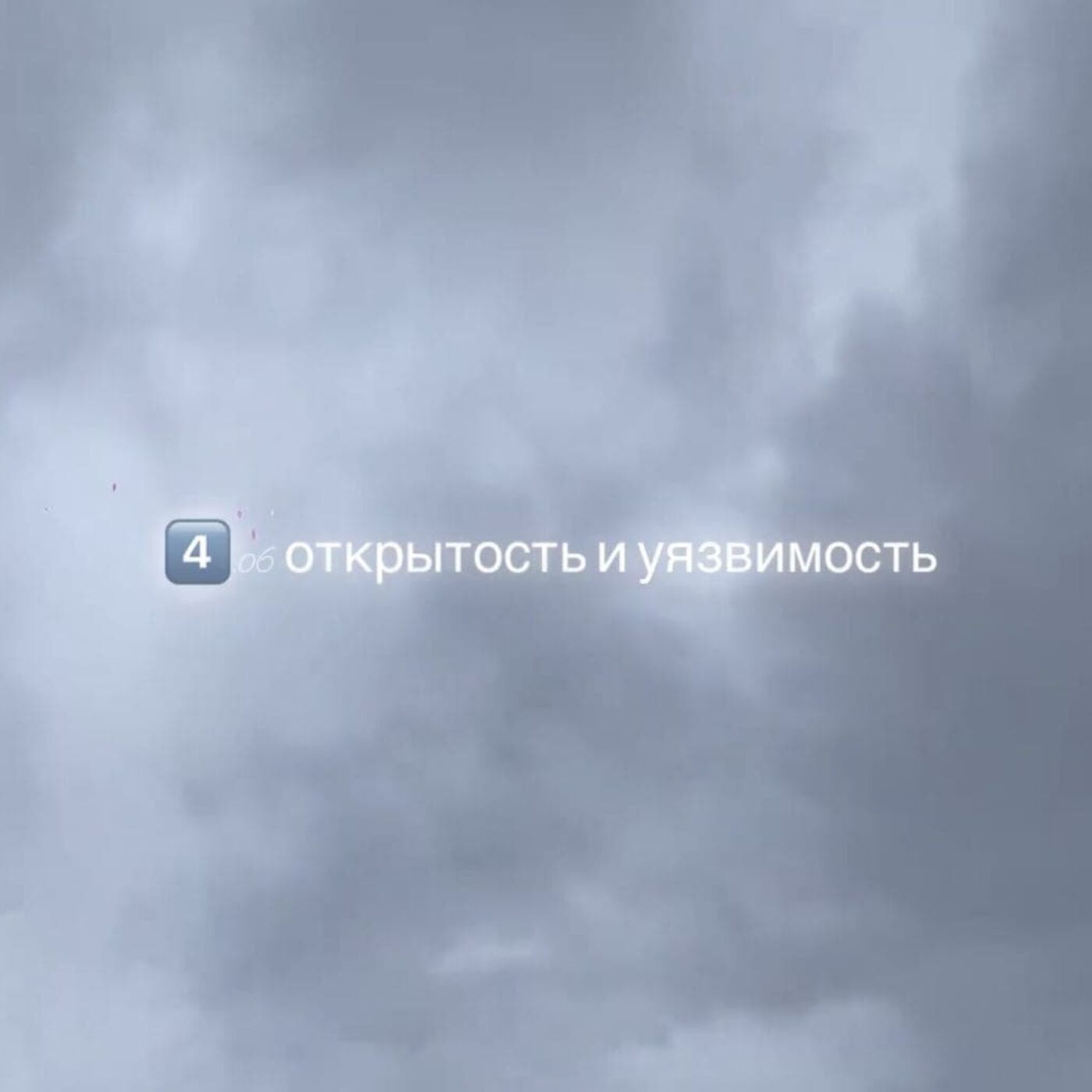 Открытость vs уязвимость episode artwork