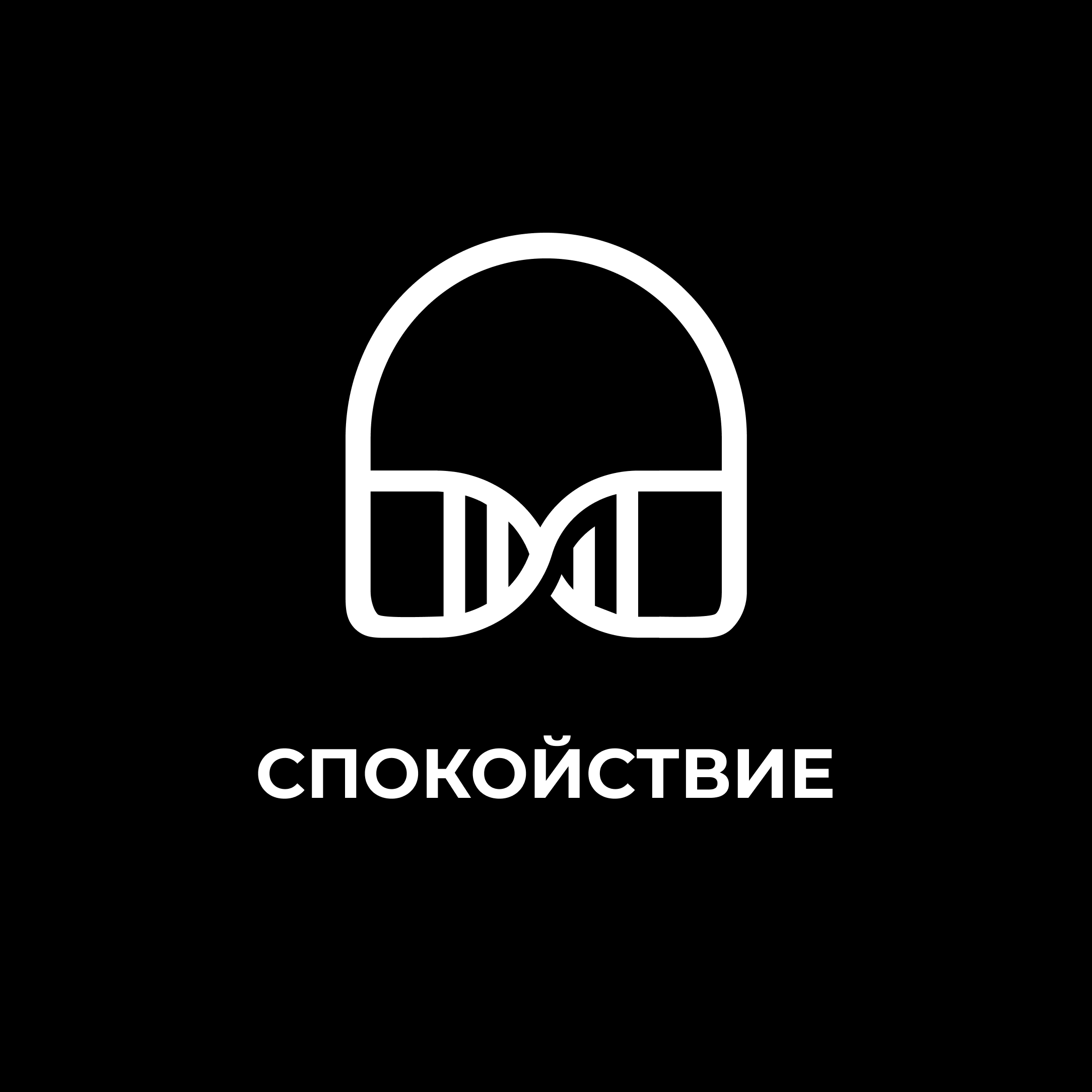 Спокойствие episode artwork