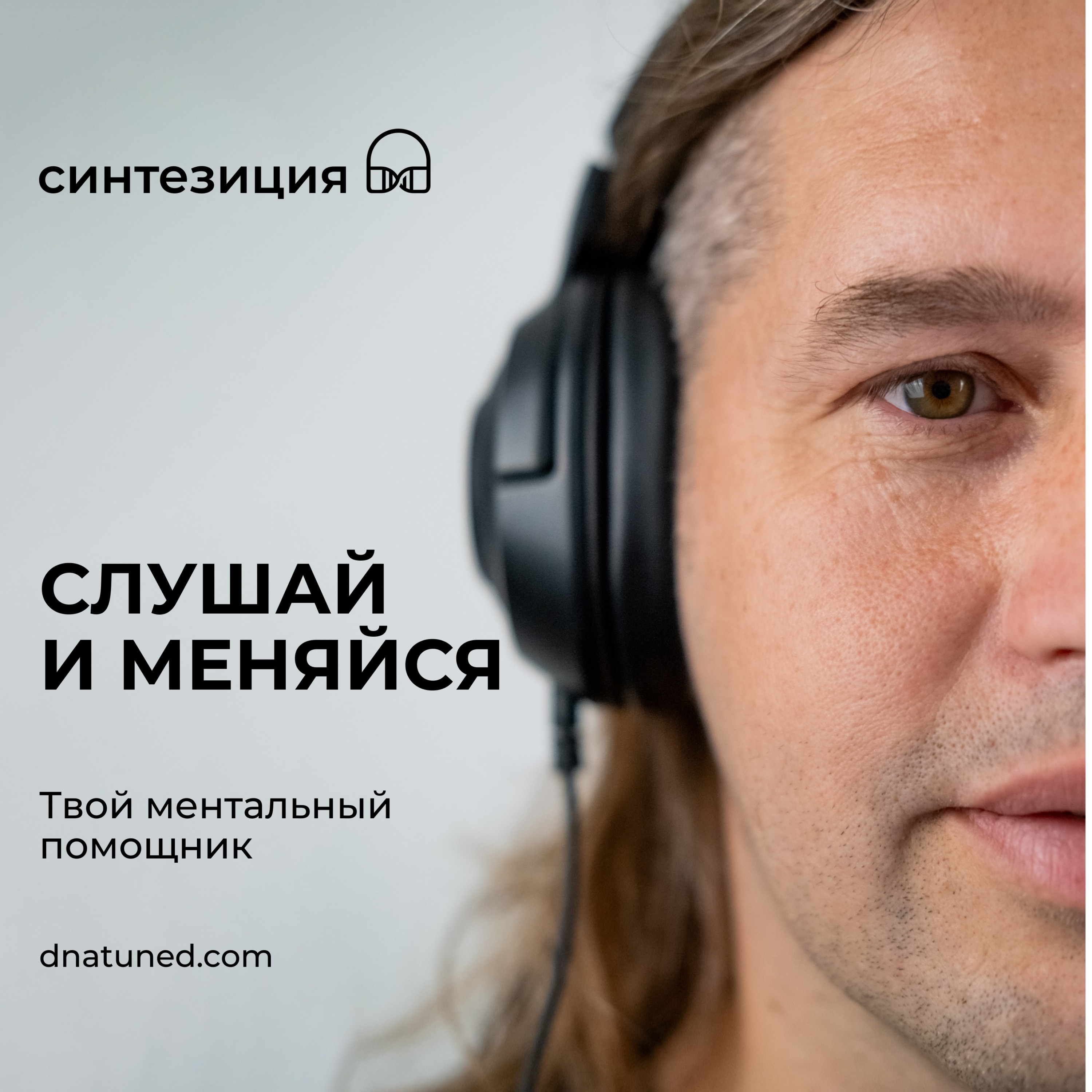 Синтезиция - технология улучшения жизни episode artwork