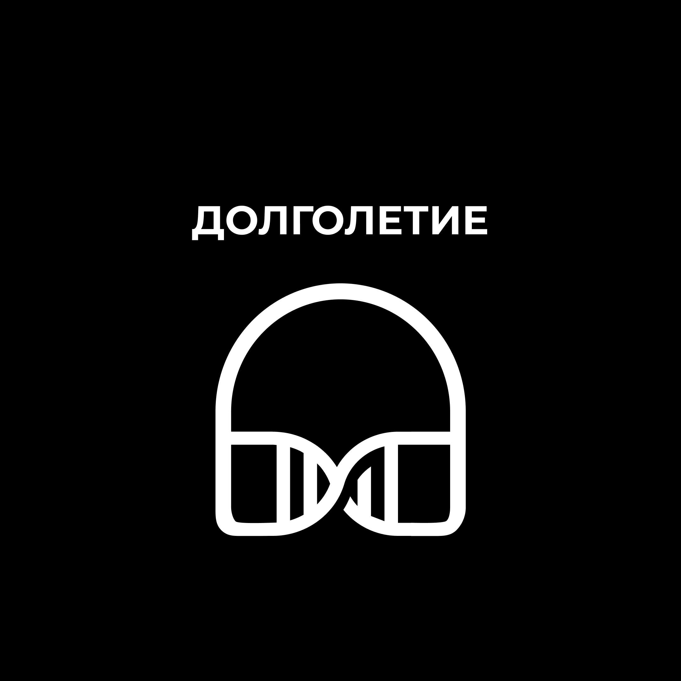 Долголетие episode artwork