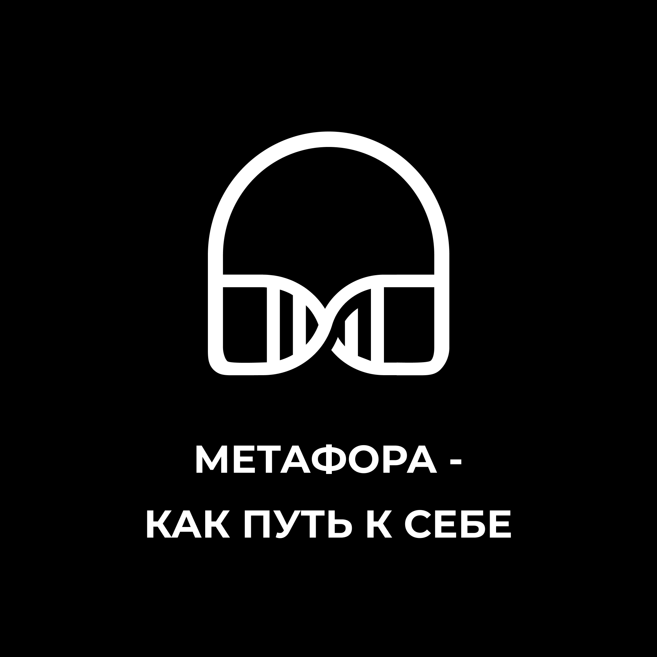 Метафора - как путь к себе episode artwork