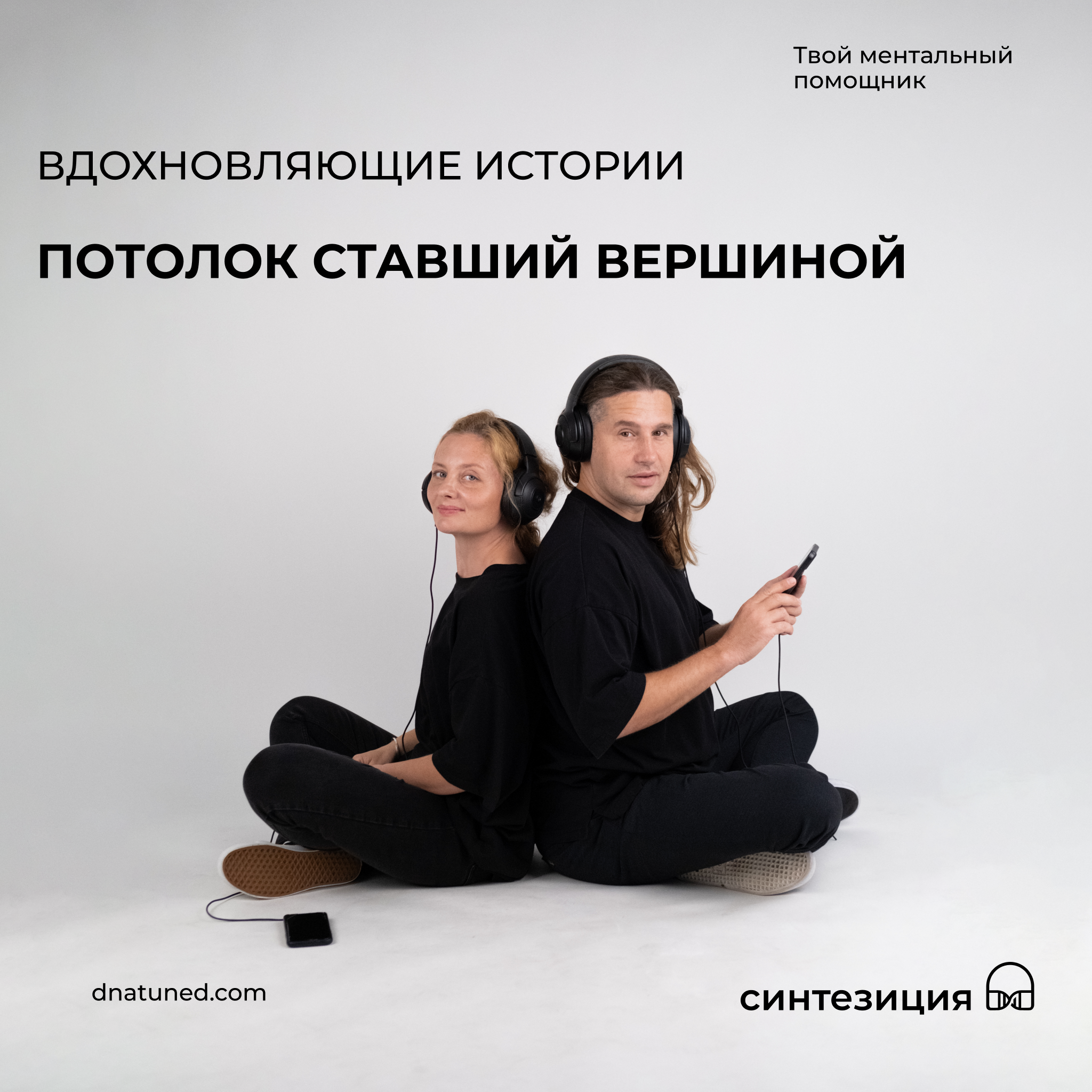 Потолок ставший вершиной 🕑 episode artwork
