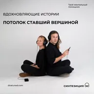 Потолок ставший вершиной 🕑