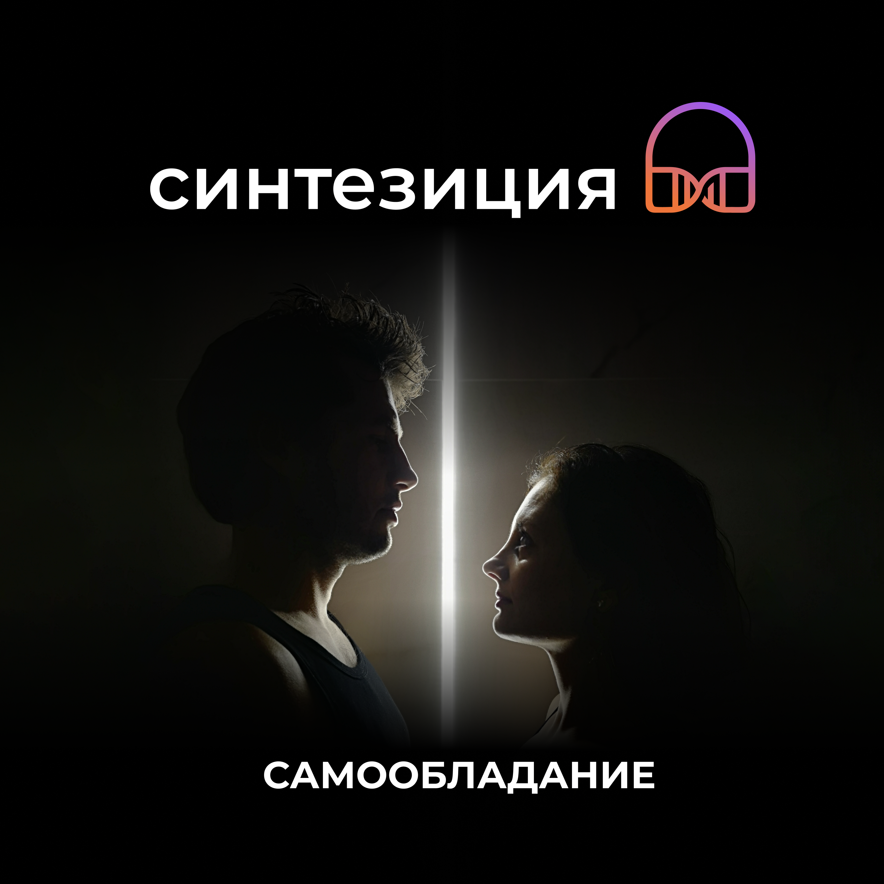 Самообладание episode artwork
