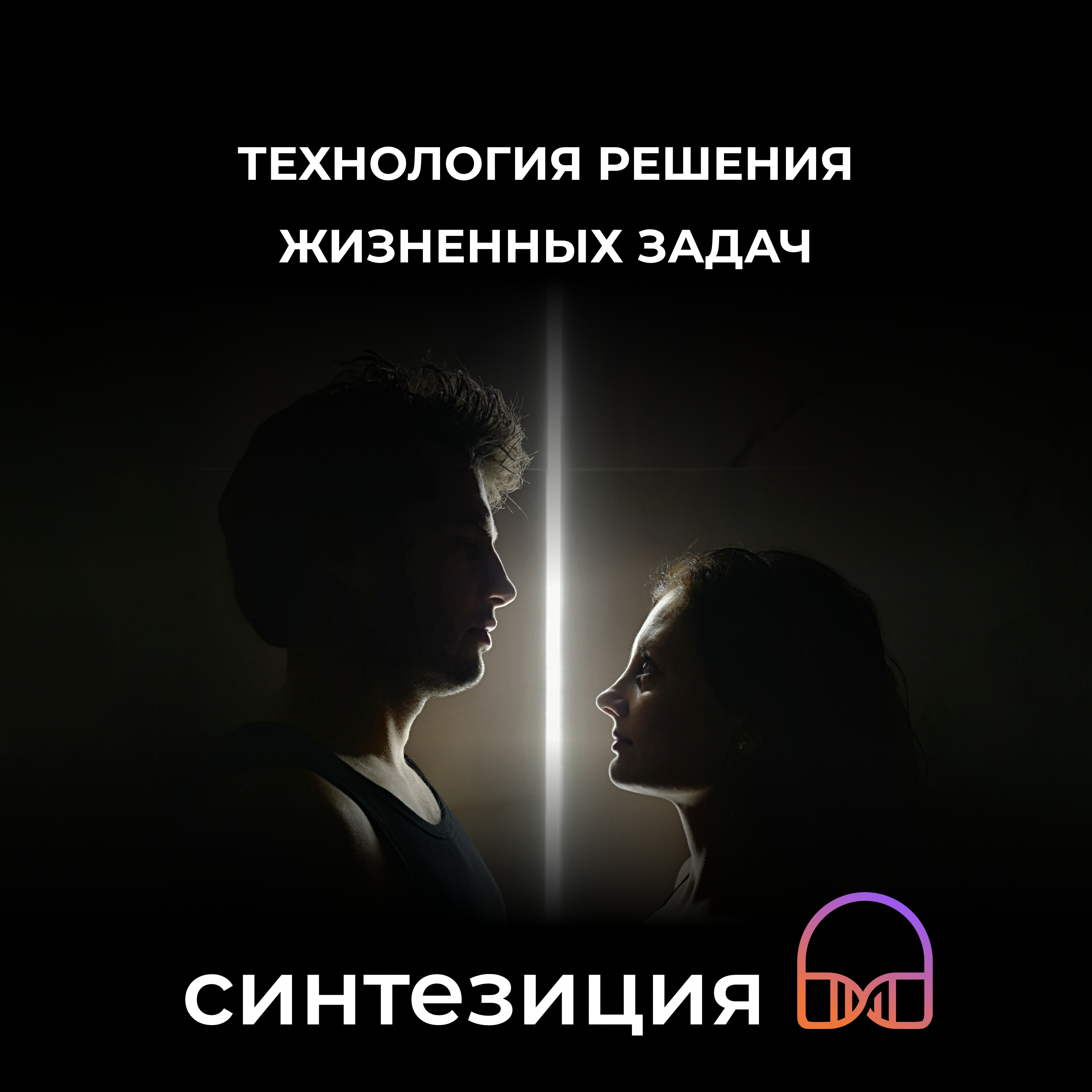 Технология решения жизненных задач episode artwork