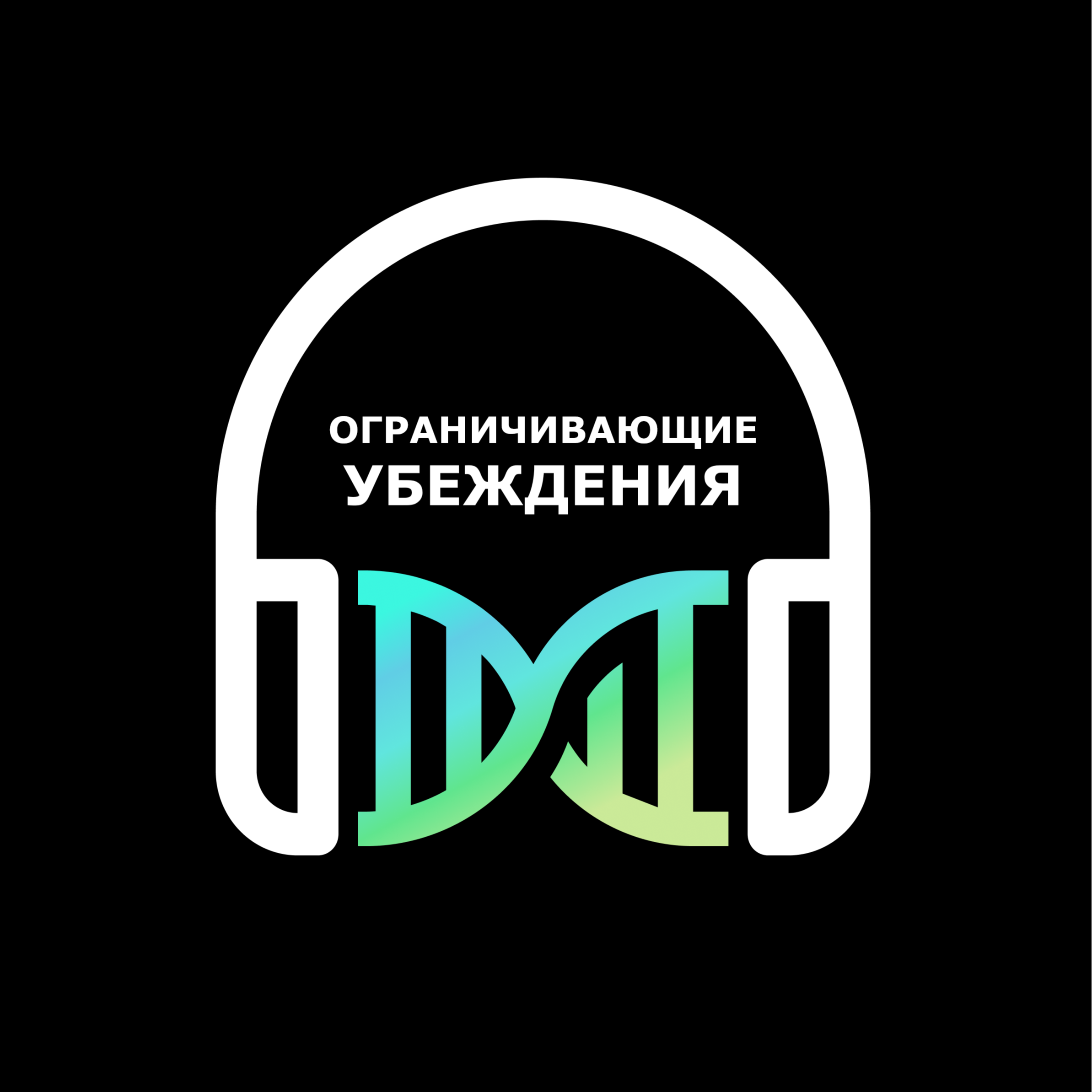 Ограничивающие убеждения – пустая подмена episode artwork