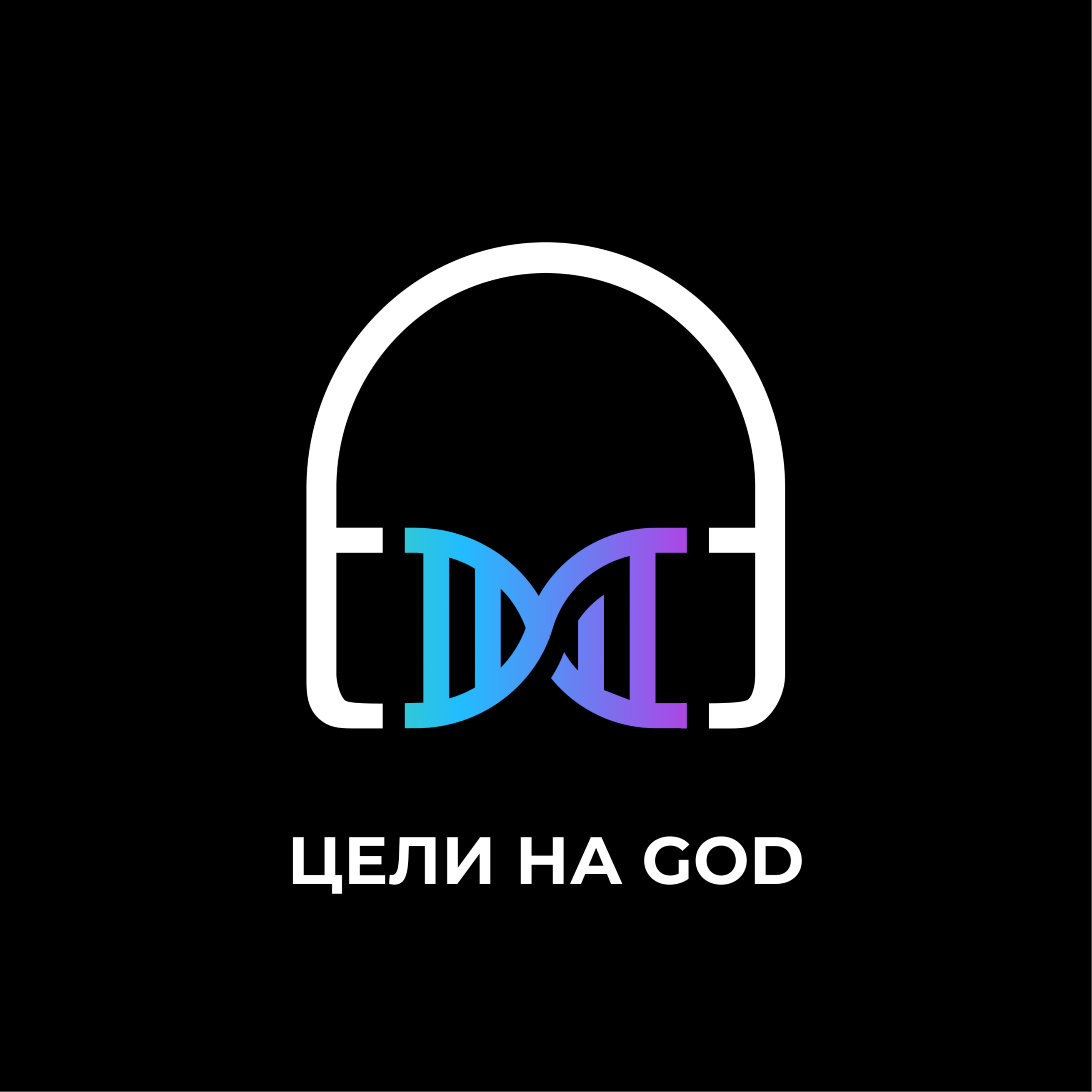 Цели на God: БОЛЬшие или ЗДОРОВые episode artwork