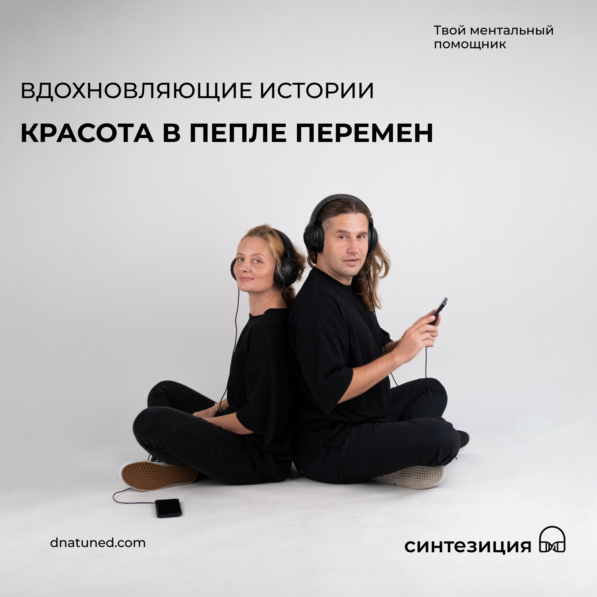 Красота в пепле перемен 🕑 episode artwork