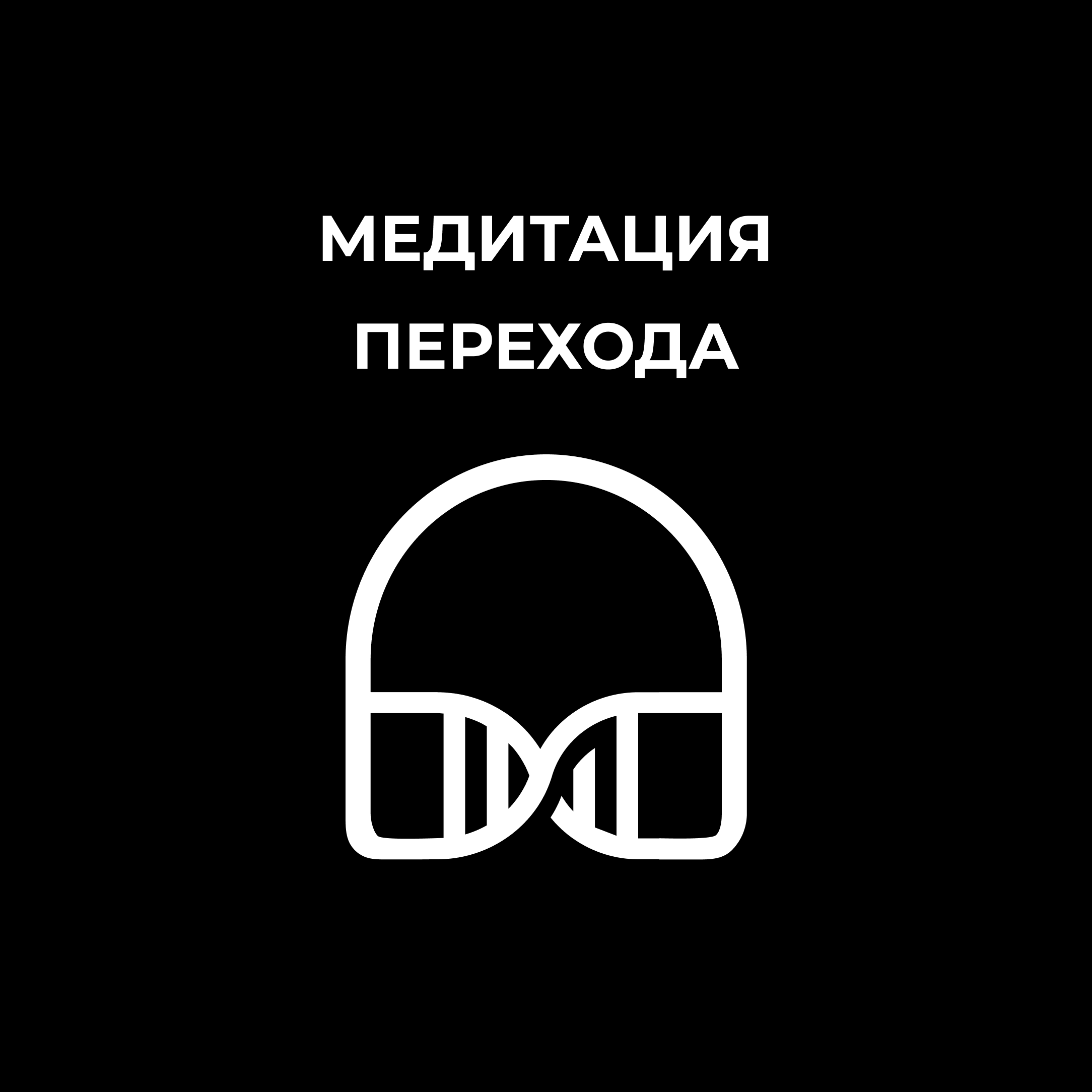 Медитация перехода episode artwork