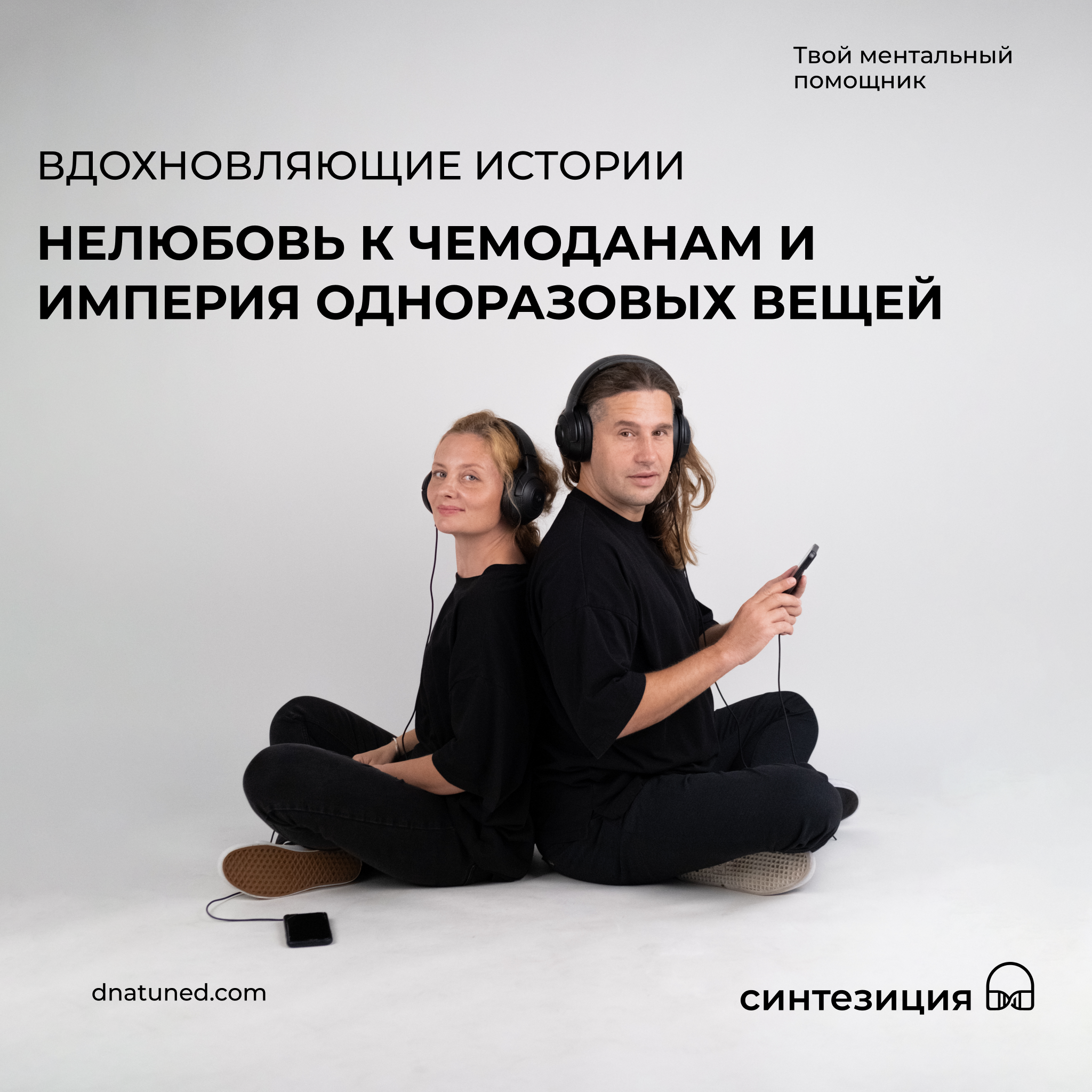 Нелюбовь к чемоданам и империя одноразовых вещей 🕑 episode artwork