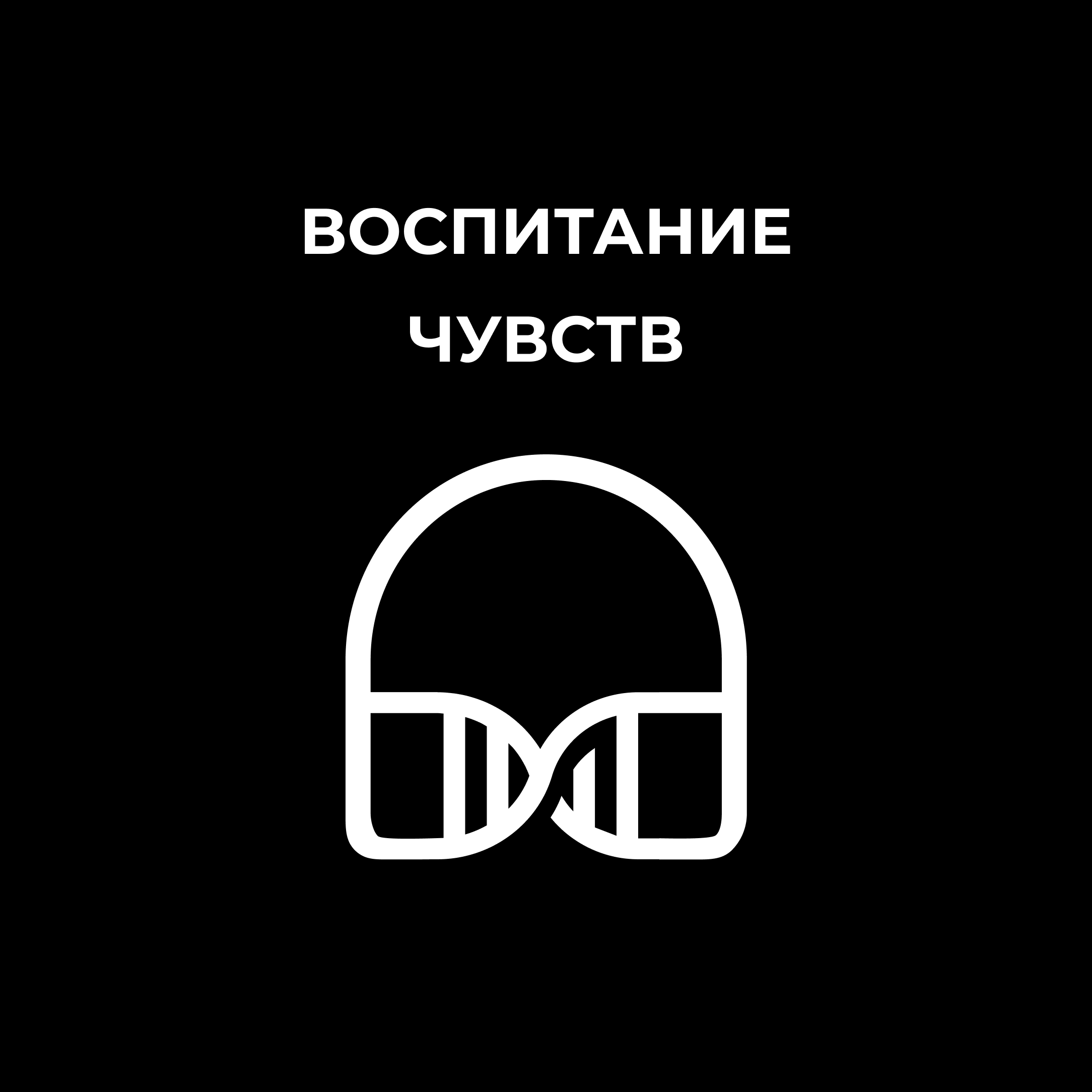 ВосПитание чувств episode artwork