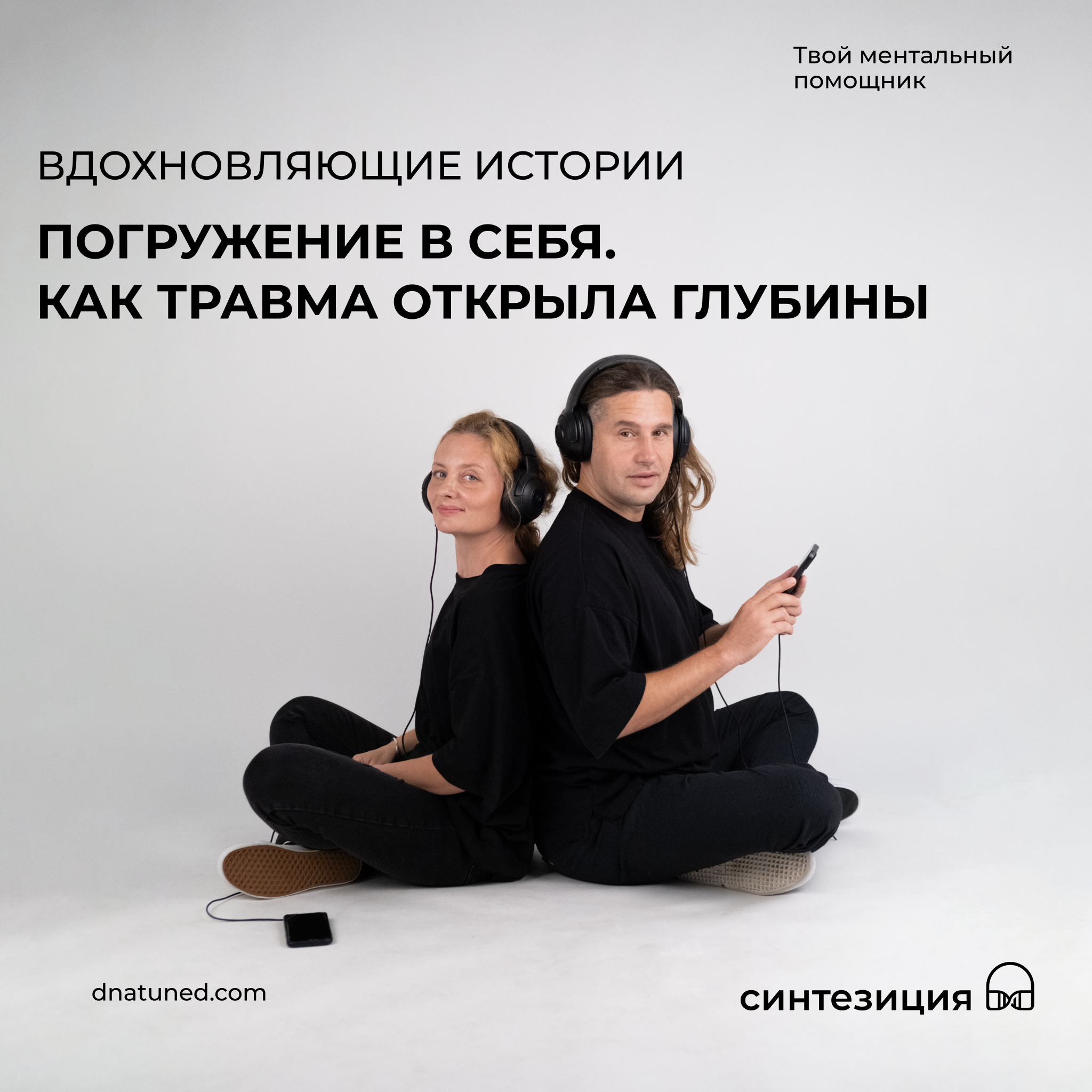 Погружение в себя. Как травма открыла глубины 🕑 episode artwork