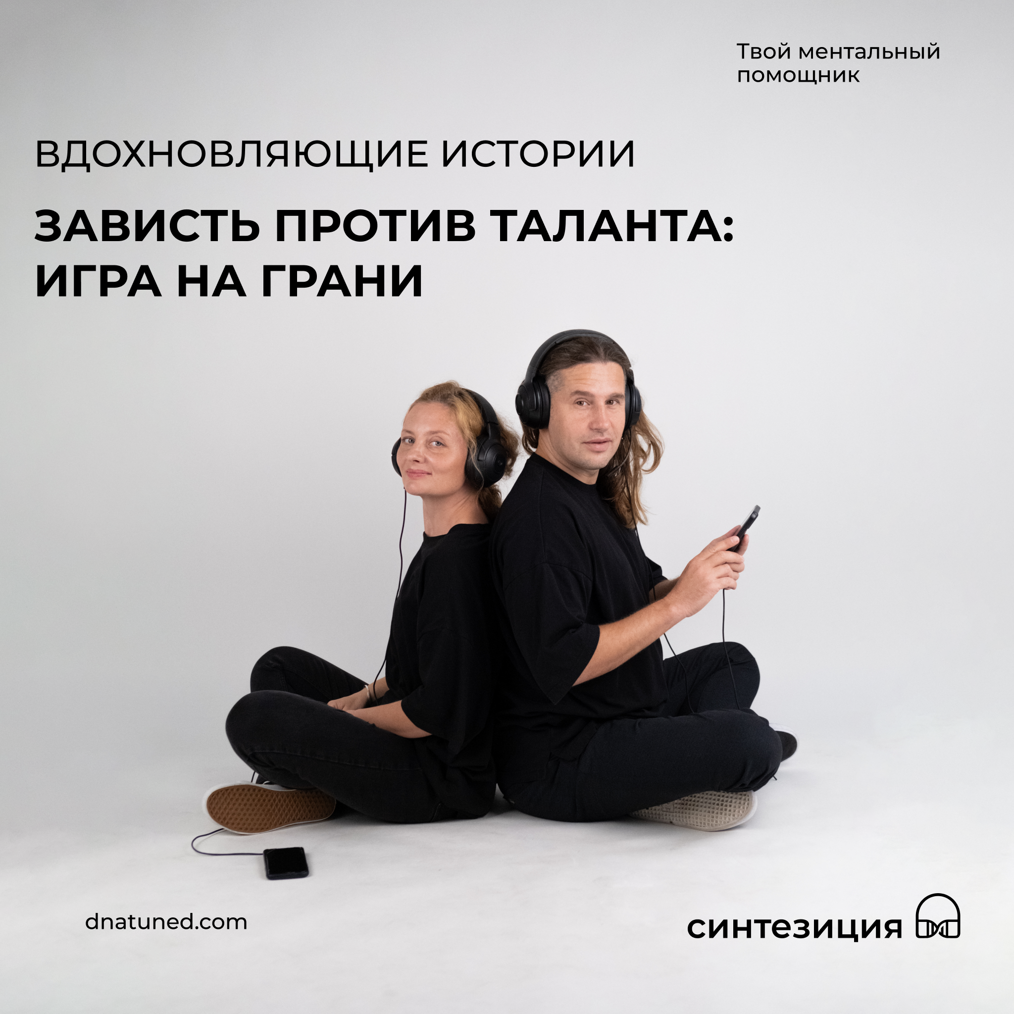 Зависть против таланта: игра на грани 🕑 episode artwork